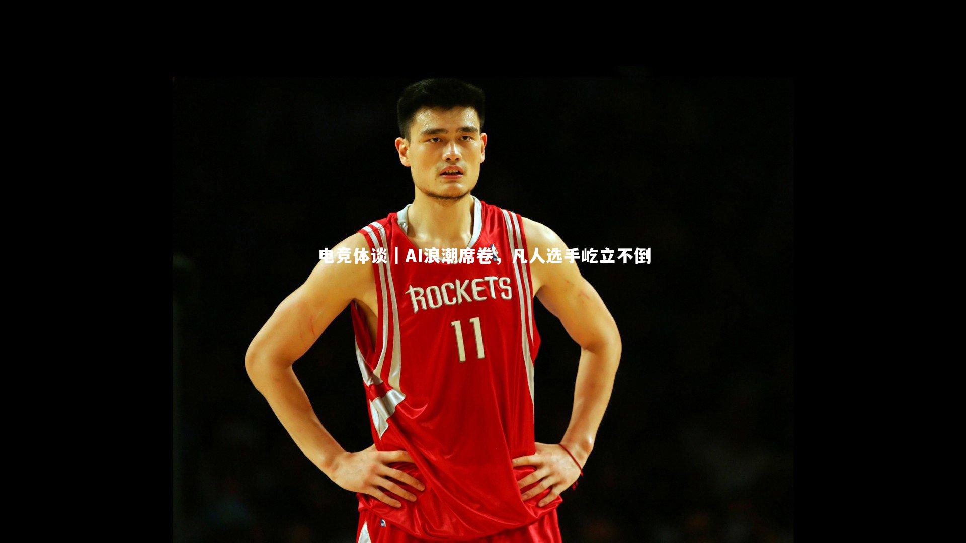 电竞体谈｜AI浪潮席卷，凡人选手屹立不倒