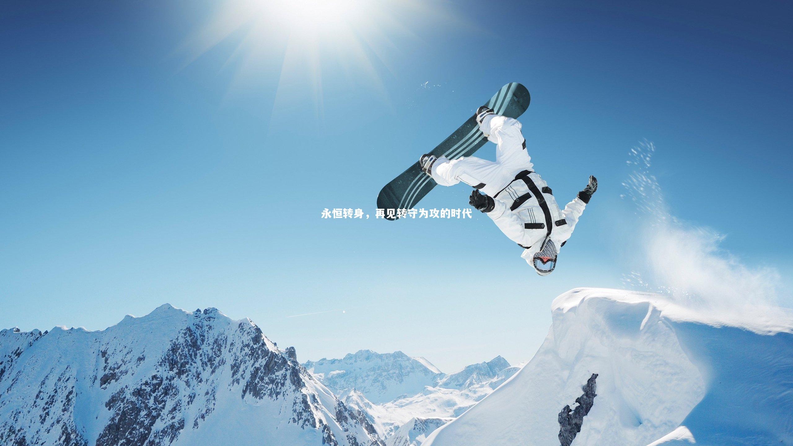 永恒转身，再见转守为攻的时代