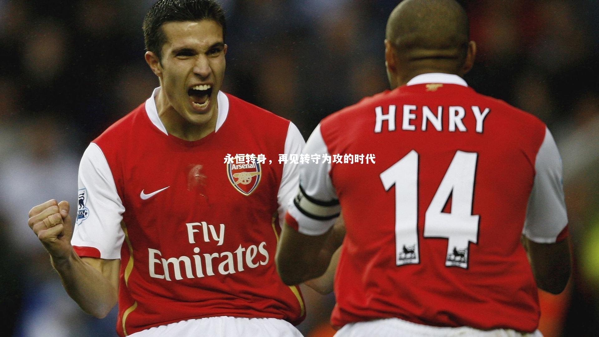 永恒转身，再见转守为攻的时代