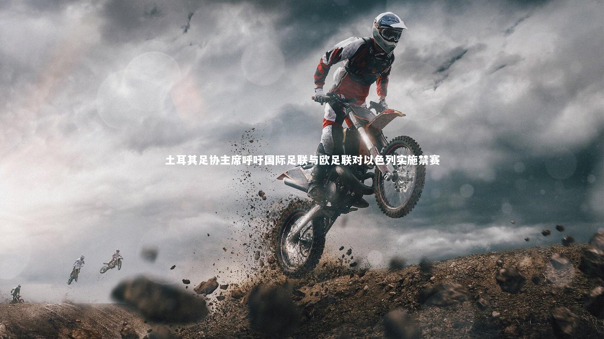 KAIYUN开云：土耳其足协主席呼吁国际足联与欧足联对以色列实施禁赛