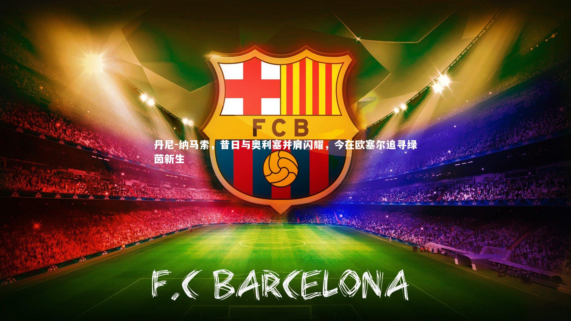 丹尼-纳马索，昔日与奥利塞并肩闪耀，今在欧塞尔追寻绿茵新生