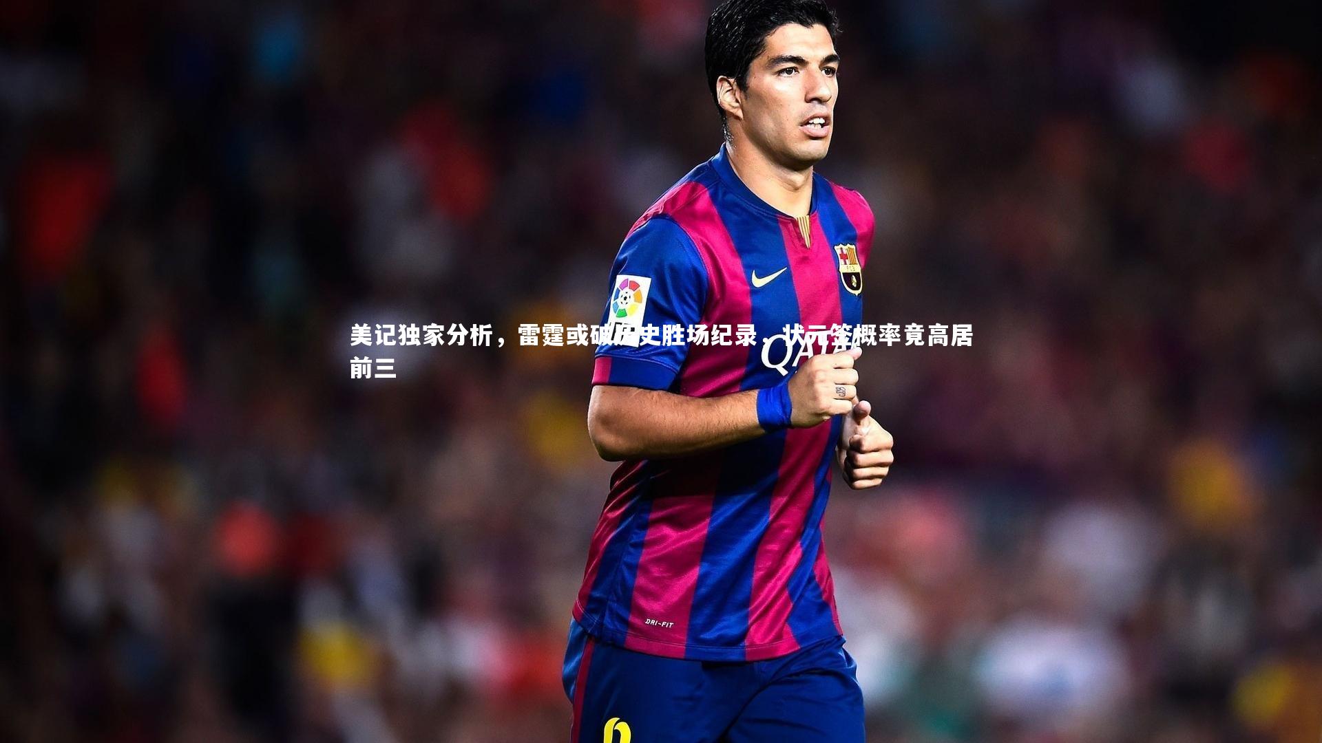 KAIYUN开云：美记独家分析，雷霆或破历史胜场纪录，状元签概率竟高居前三