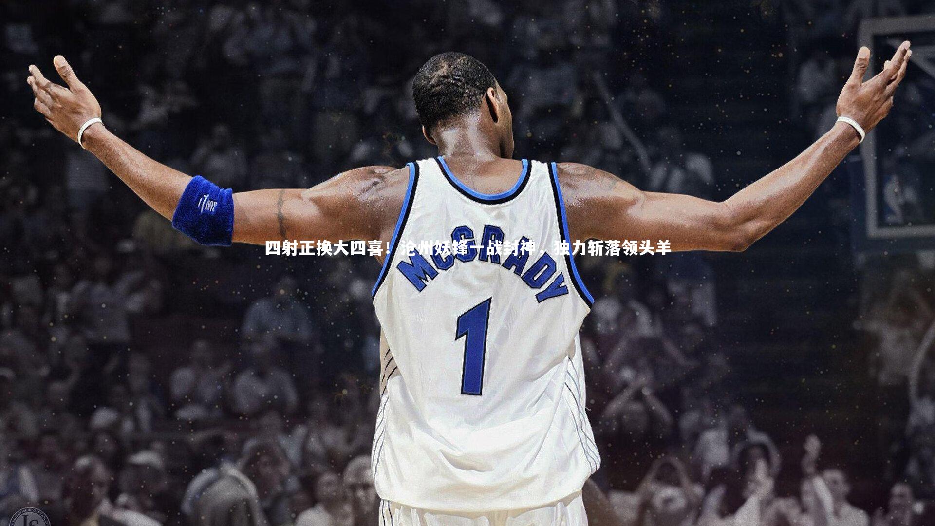 【KAIYUN开云】四射正换大四喜！沧州妖锋一战封神，独力斩落领头羊