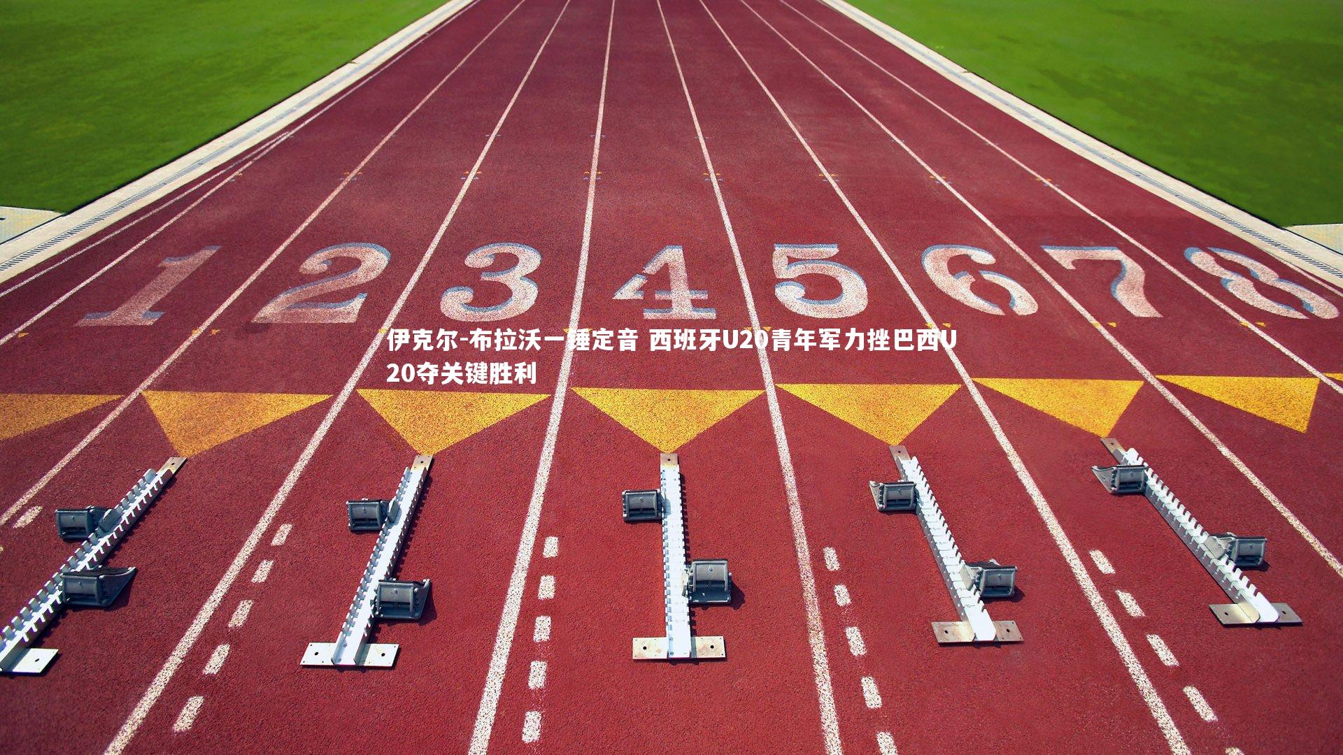 开云体育平台：伊克尔-布拉沃一锤定音 西班牙U20青年军力挫巴西U20夺关键胜利