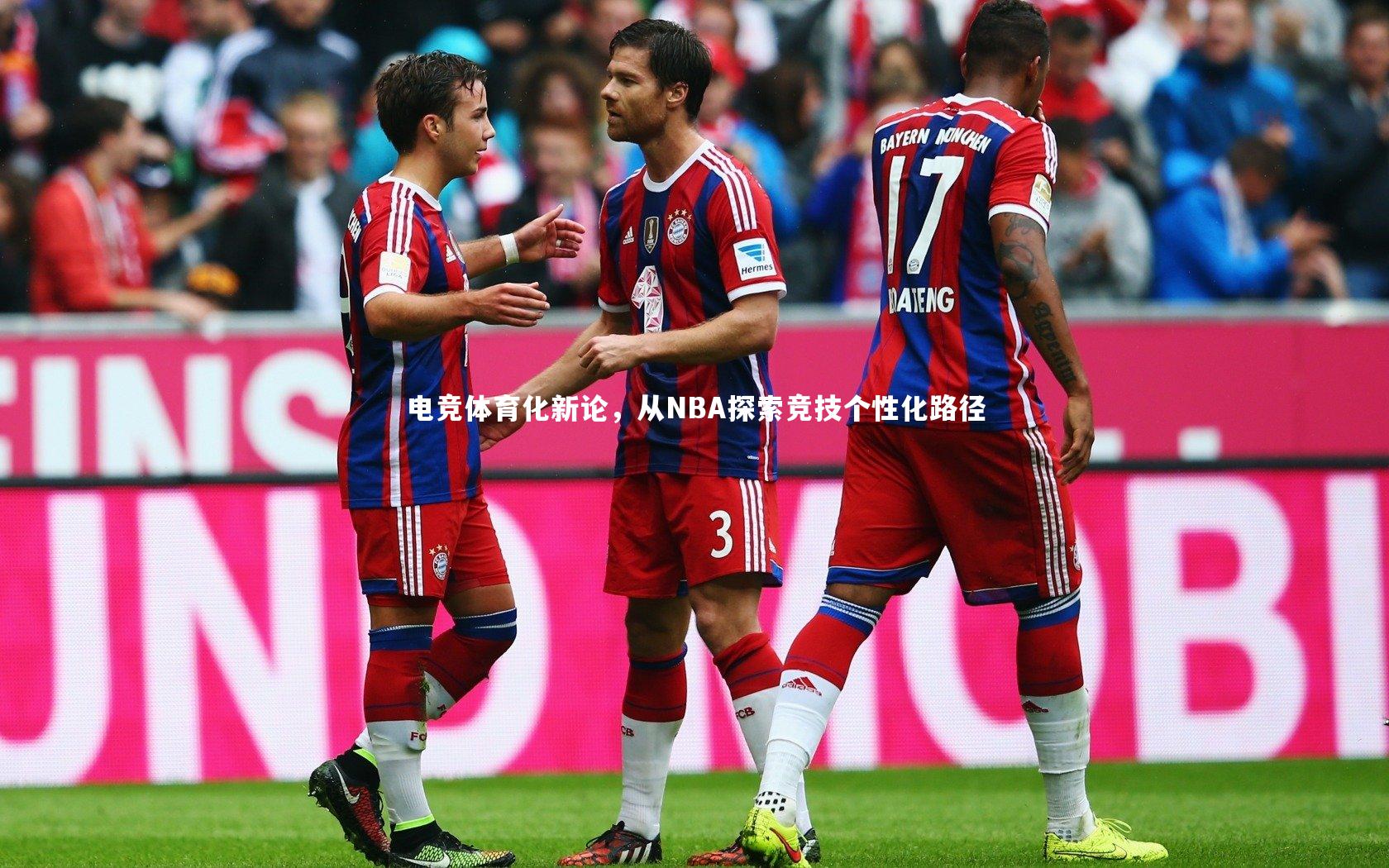 电竞体育化新论，从NBA探索竞技个性化路径