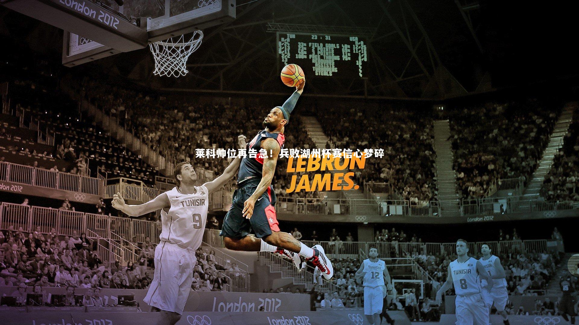 莱科帅位再告急！兵败湖州杯赛信心梦碎