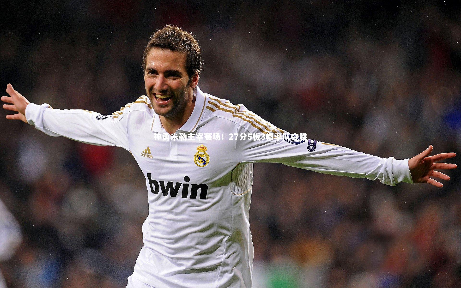 神勇米勒主宰赛场！27分5板3帽率队夺胜