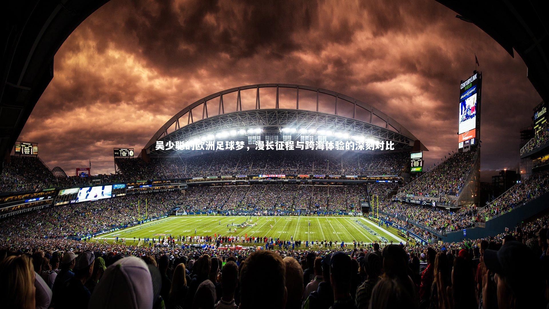 吴少聪的欧洲足球梦，漫长征程与跨海体验的深刻对比