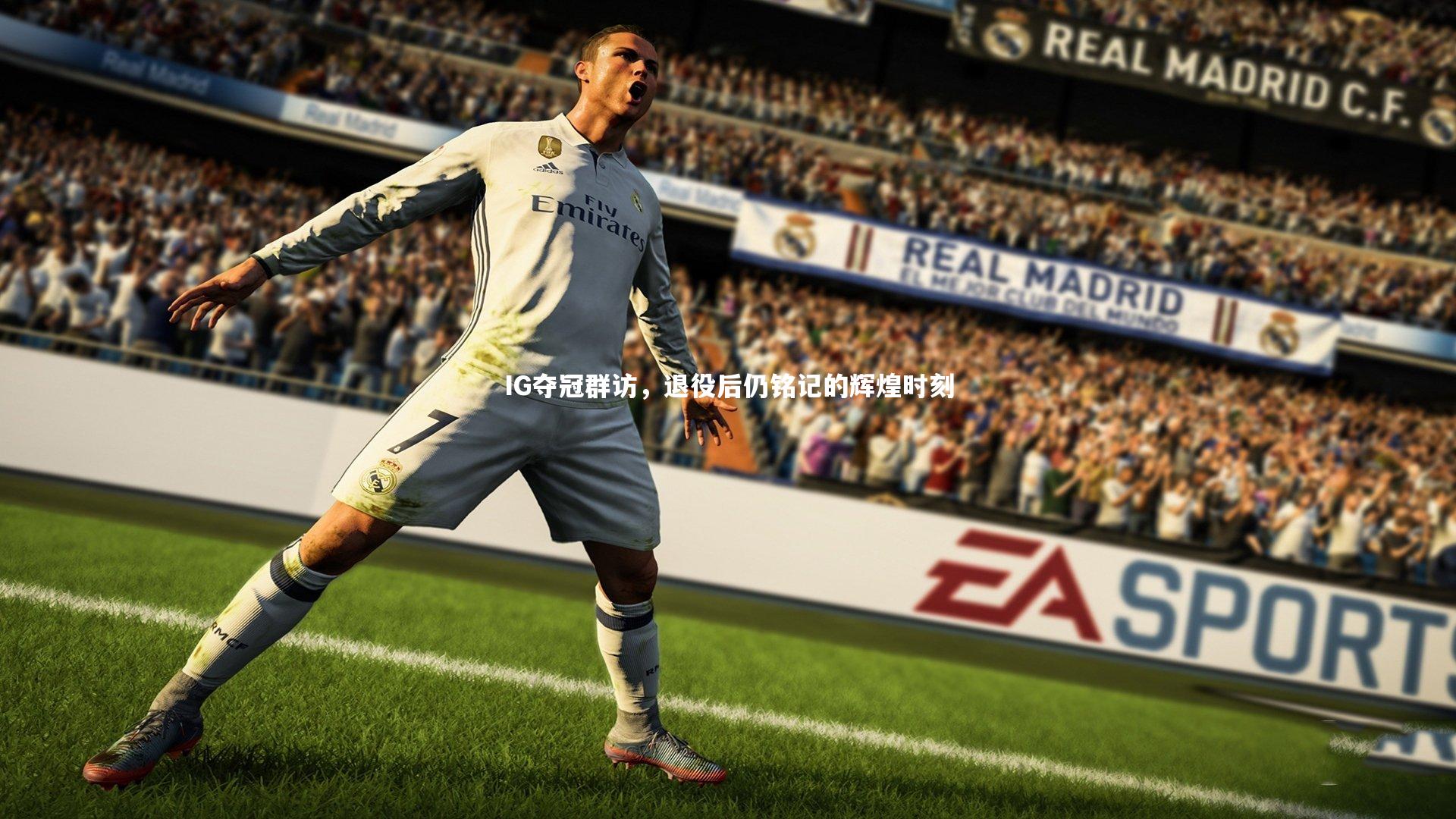 开云体育平台-IG夺冠群访，退役后仍铭记的辉煌时刻