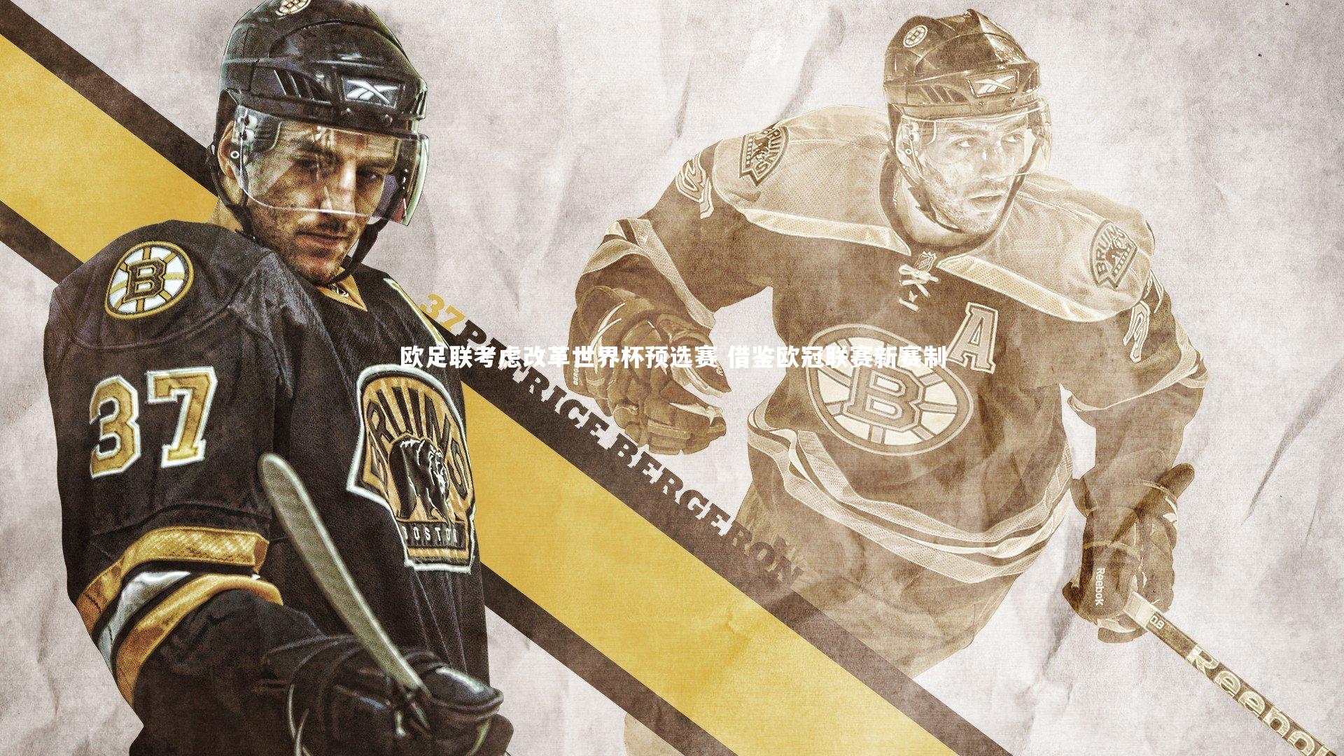 欧足联考虑改革世界杯预选赛 借鉴欧冠联赛新赛制