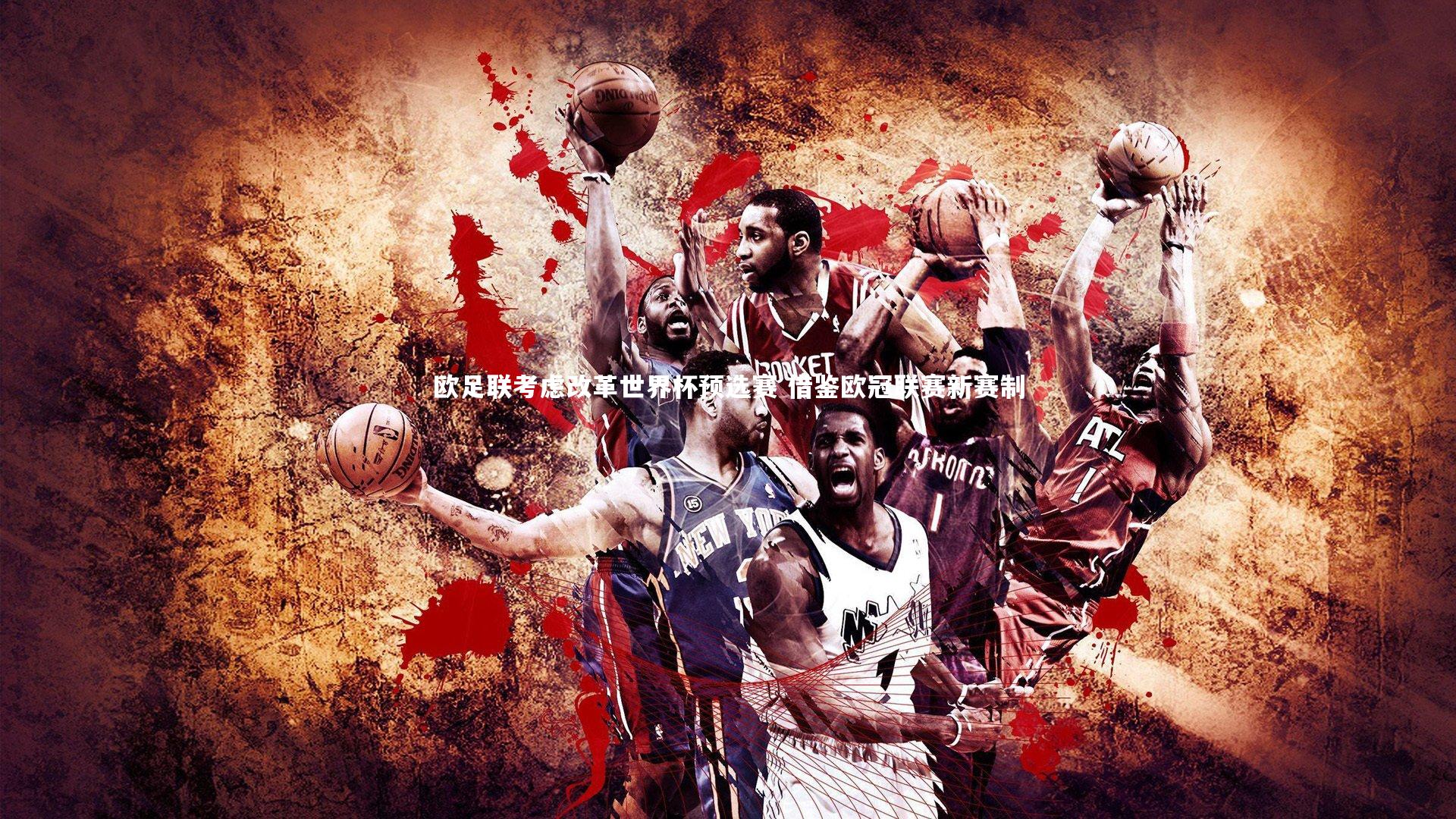 欧足联考虑改革世界杯预选赛 借鉴欧冠联赛新赛制