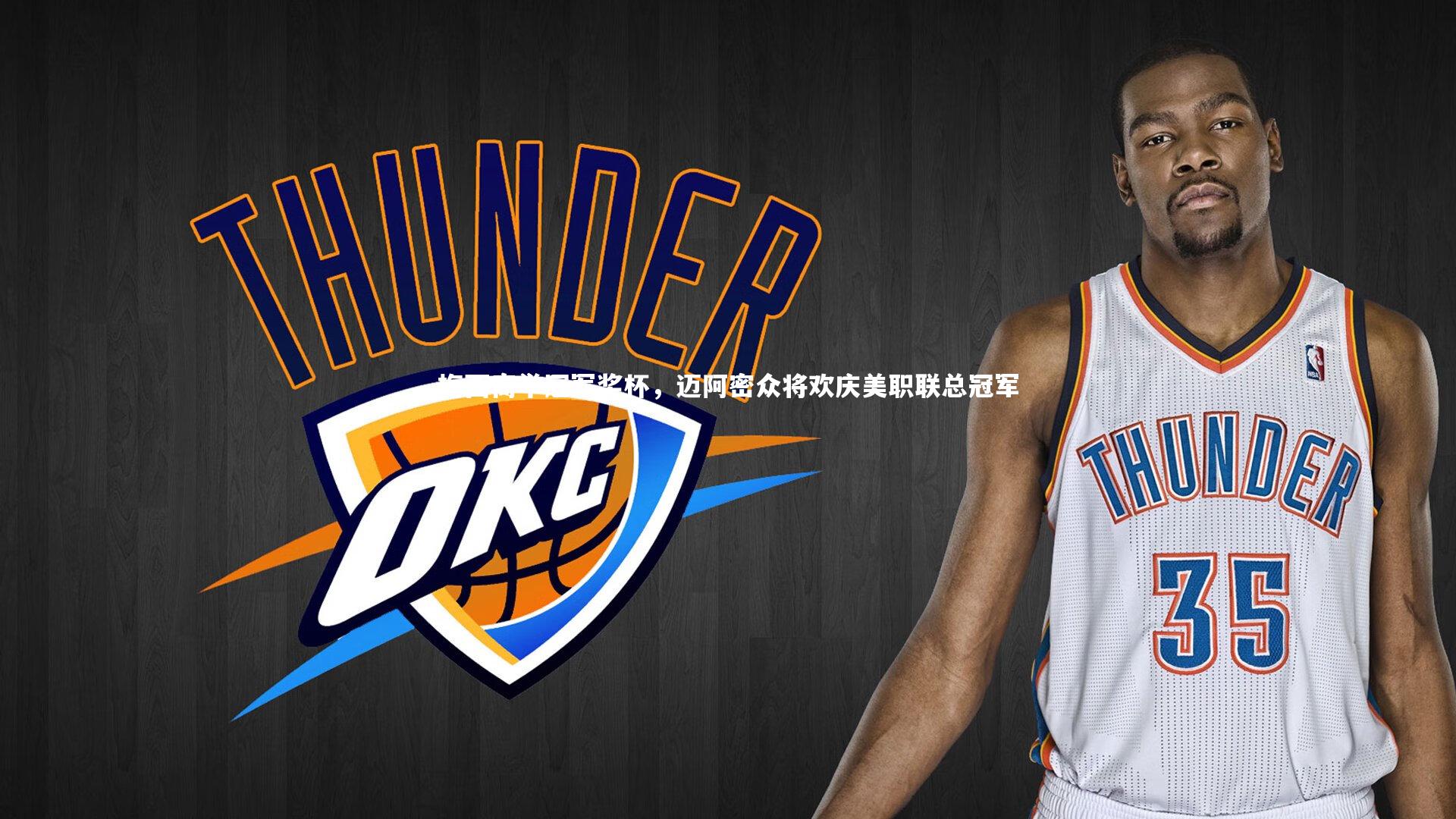 梅西高举冠军奖杯，迈阿密众将欢庆美职联总冠军