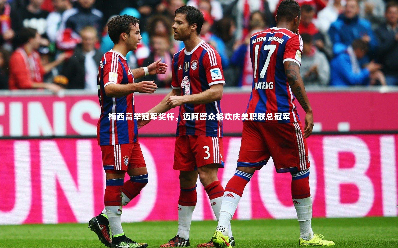 梅西高举冠军奖杯，迈阿密众将欢庆美职联总冠军