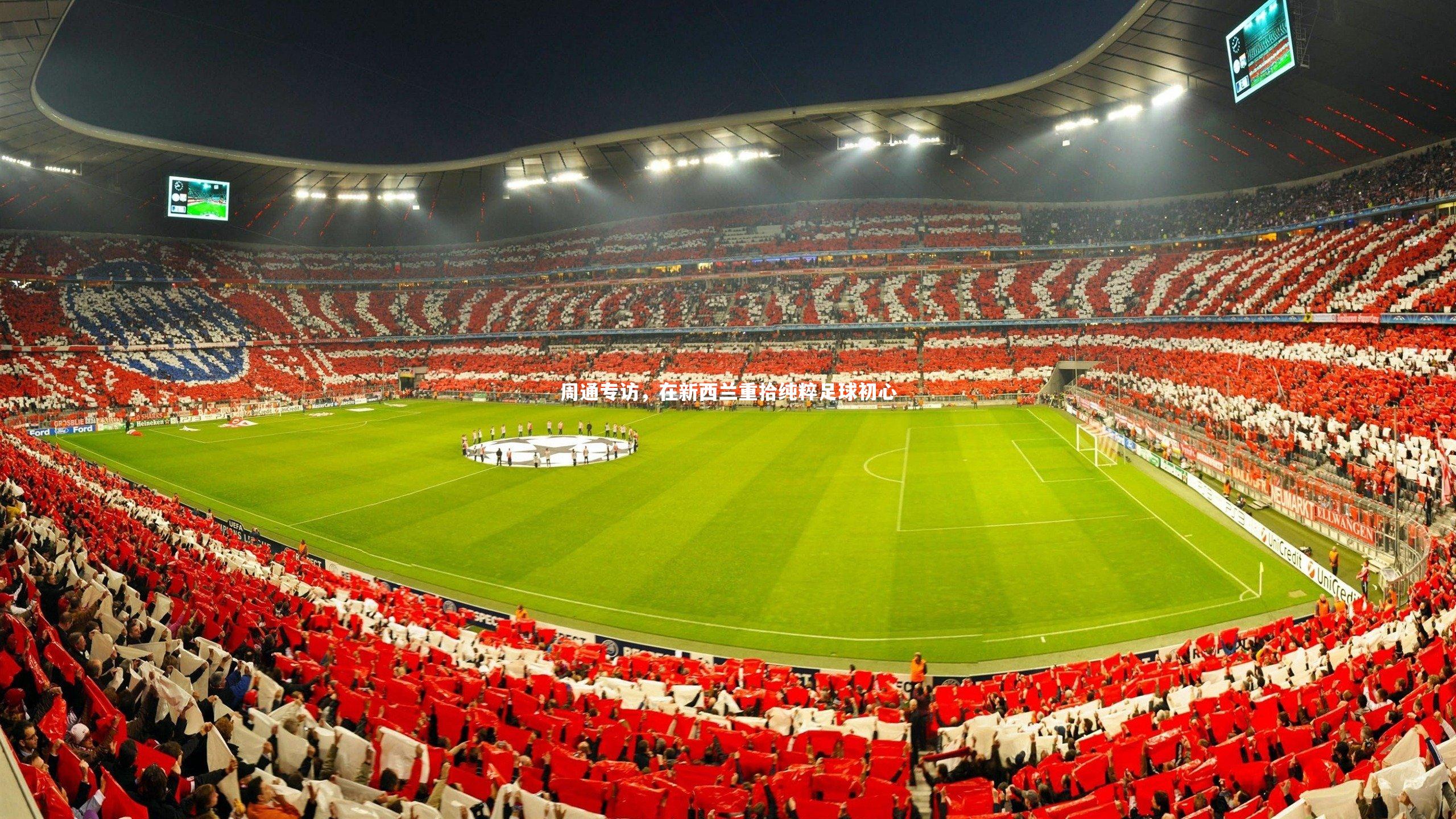 开云体育|周通专访，在新西兰重拾纯粹足球初心