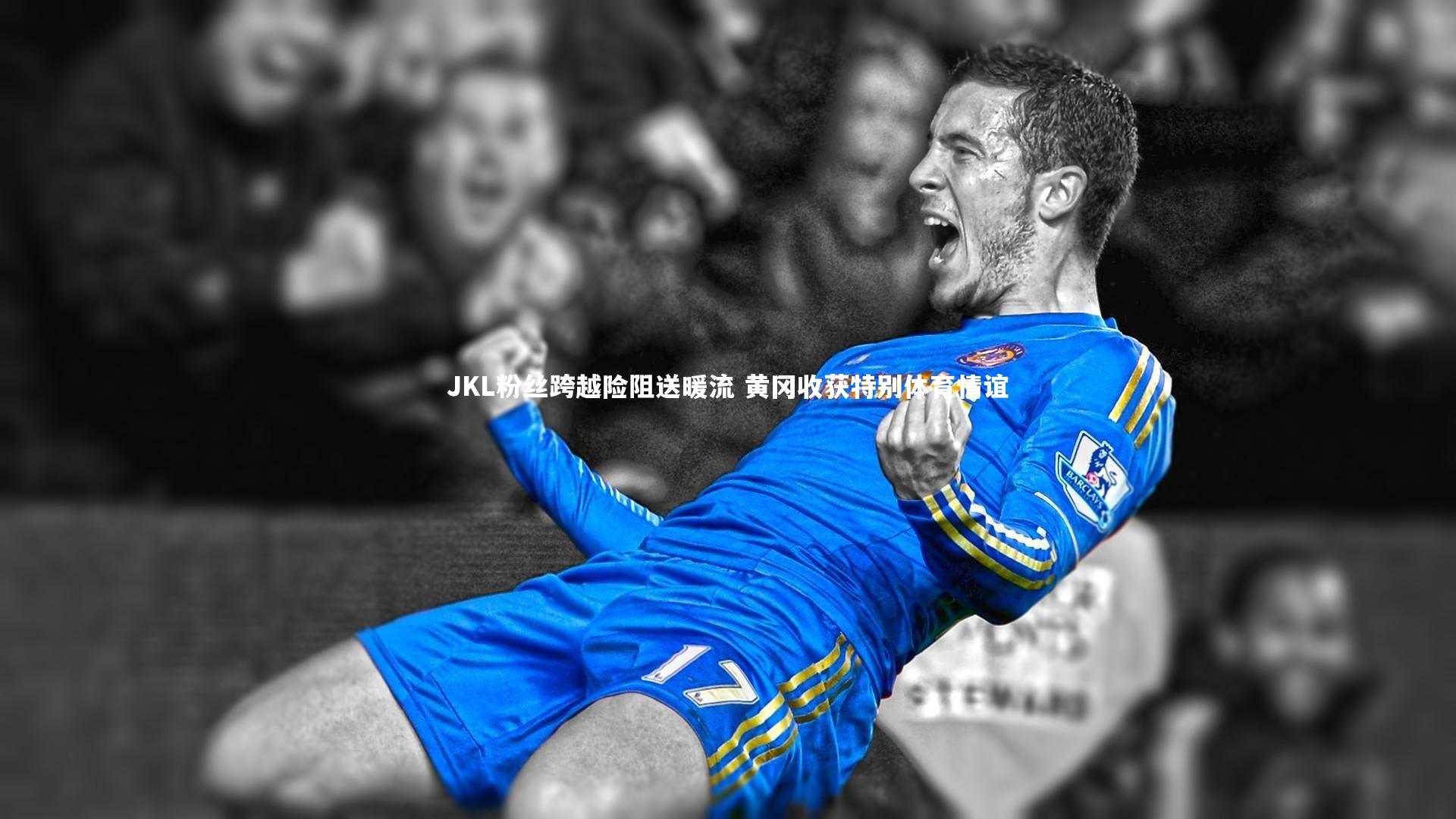 JKL粉丝跨越险阻送暖流 黄冈收获特别体育情谊