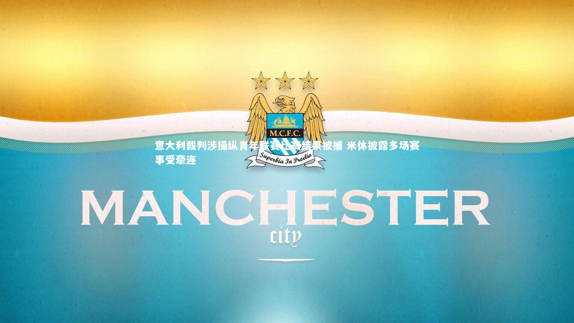 开云体育平台|意大利裁判涉操纵青年联赛比赛结果被捕 米体披露多场赛事受牵连