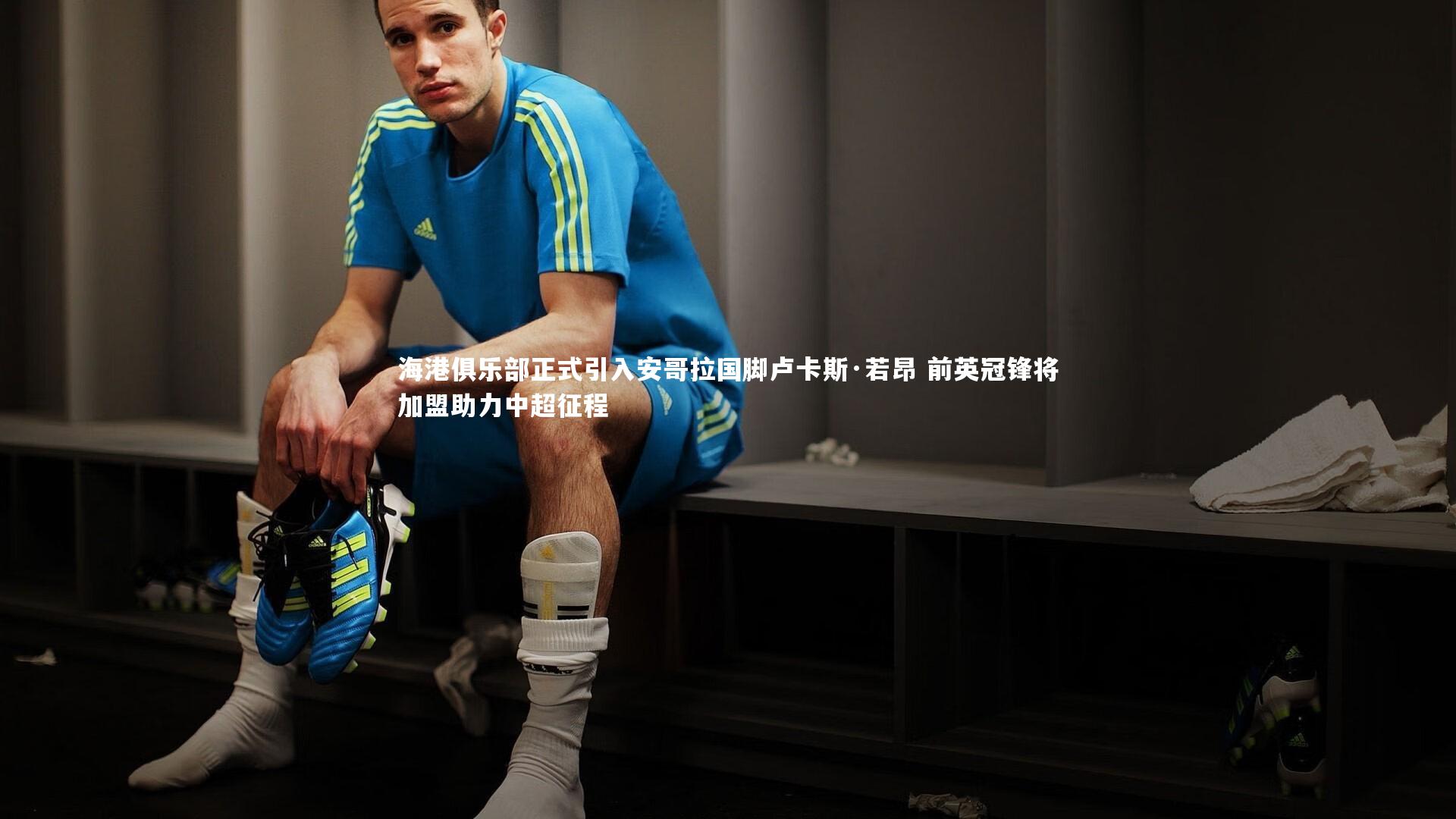 【开云体育】海港俱乐部正式引入安哥拉国脚卢卡斯·若昂 前英冠锋将加盟助力中超征程