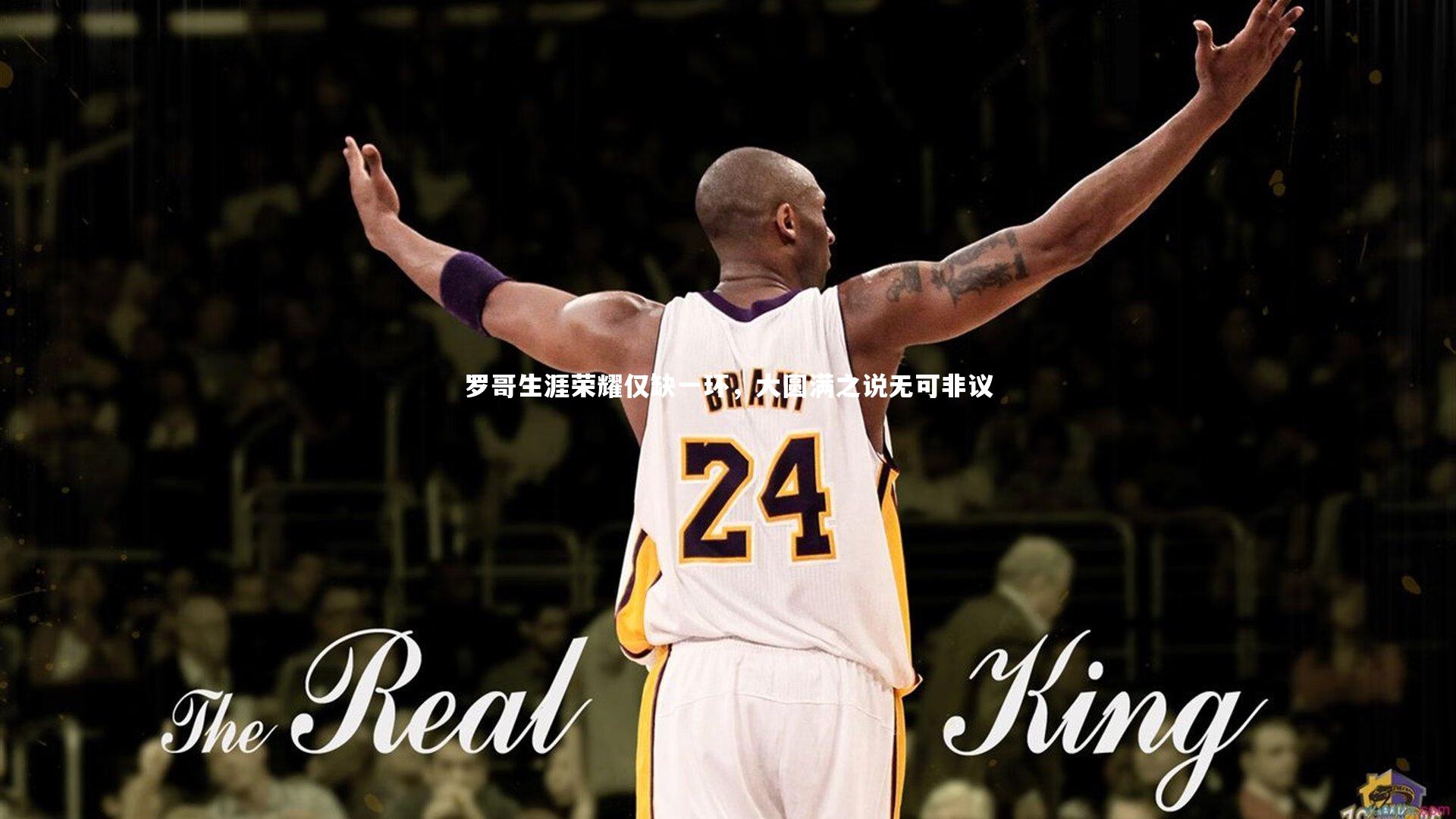 开云体育|罗哥生涯荣耀仅缺一环，大圆满之说无可非议