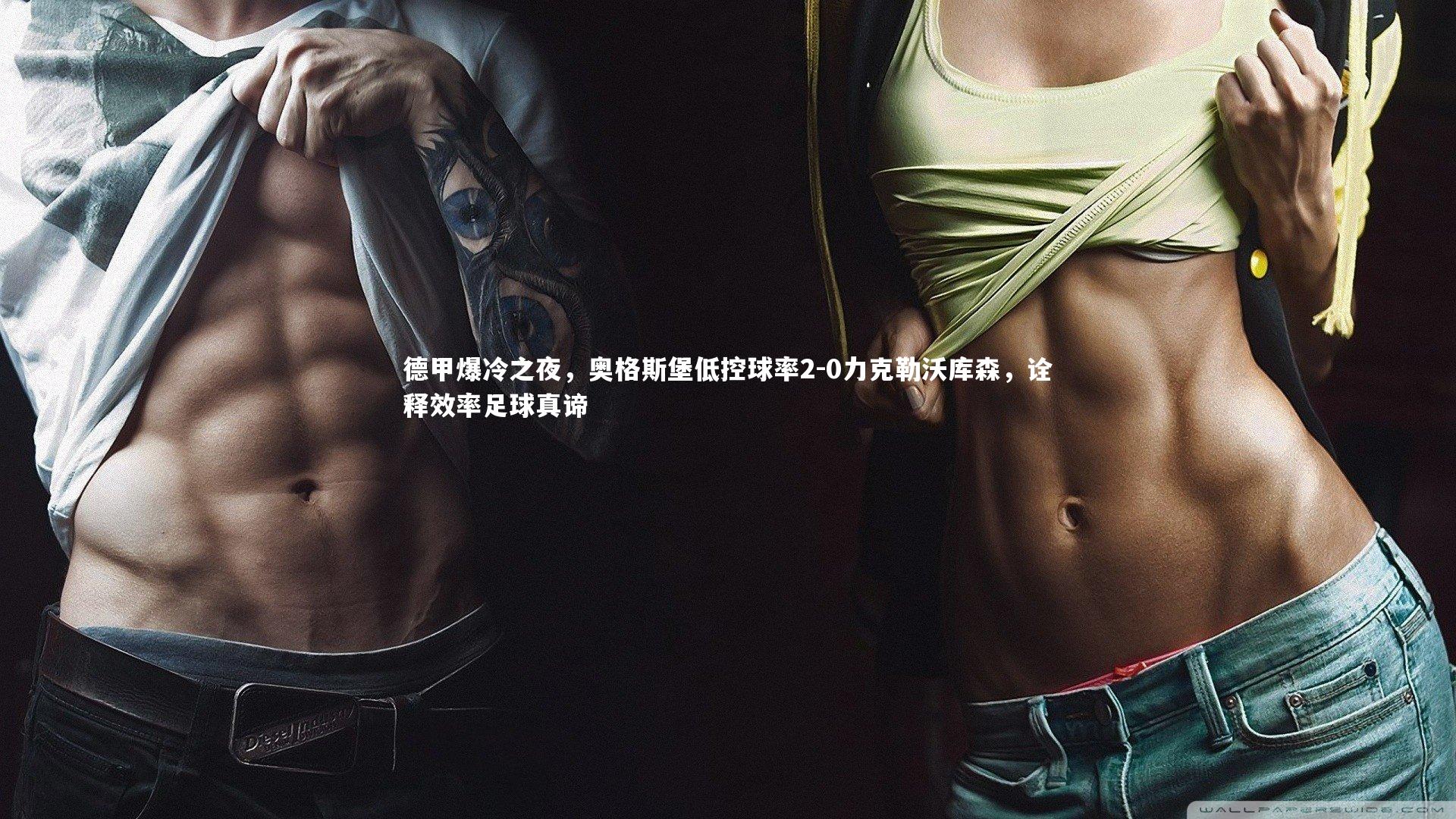 开云体育官网-德甲爆冷之夜，奥格斯堡低控球率2-0力克勒沃库森，诠释效率足球真谛