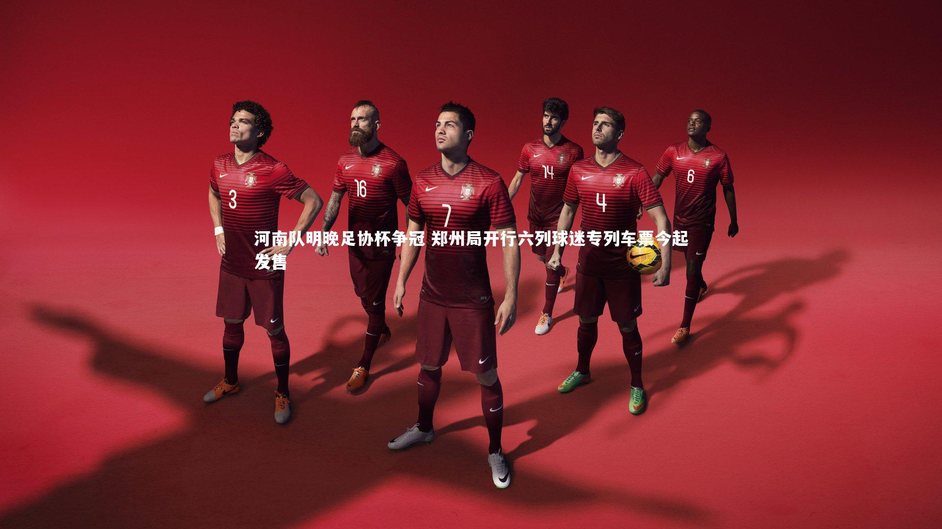 KAIYUN开云：河南队明晚足协杯争冠 郑州局开行六列球迷专列车票今起发售