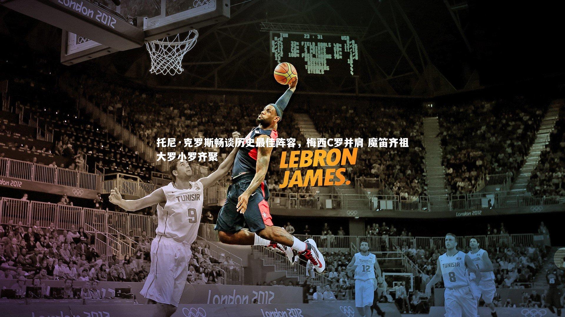 【开云体育平台】托尼·克罗斯畅谈历史最佳阵容，梅西C罗并肩 魔笛齐祖大罗小罗齐聚