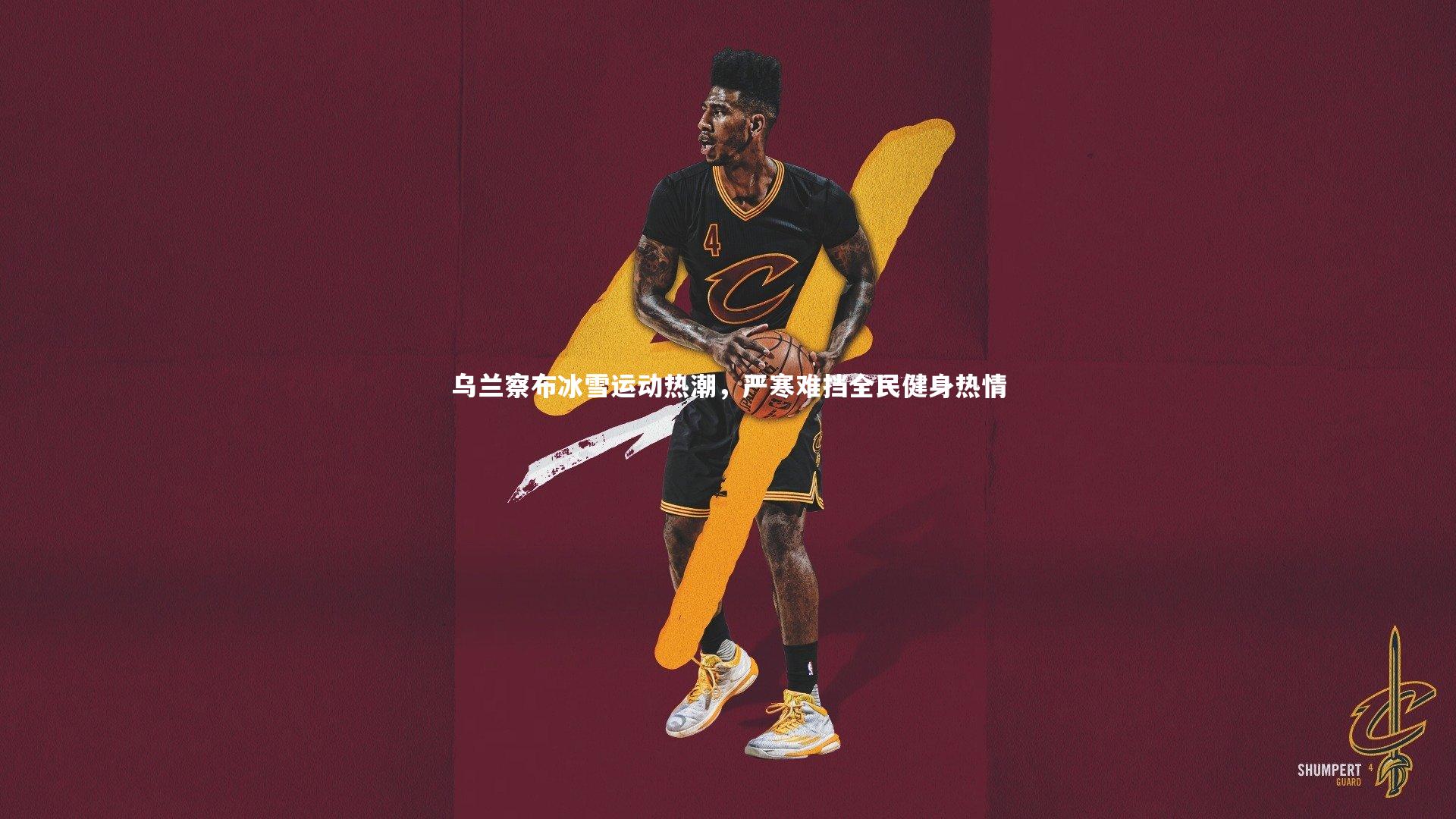 乌兰察布冰雪运动热潮，严寒难挡全民健身热情