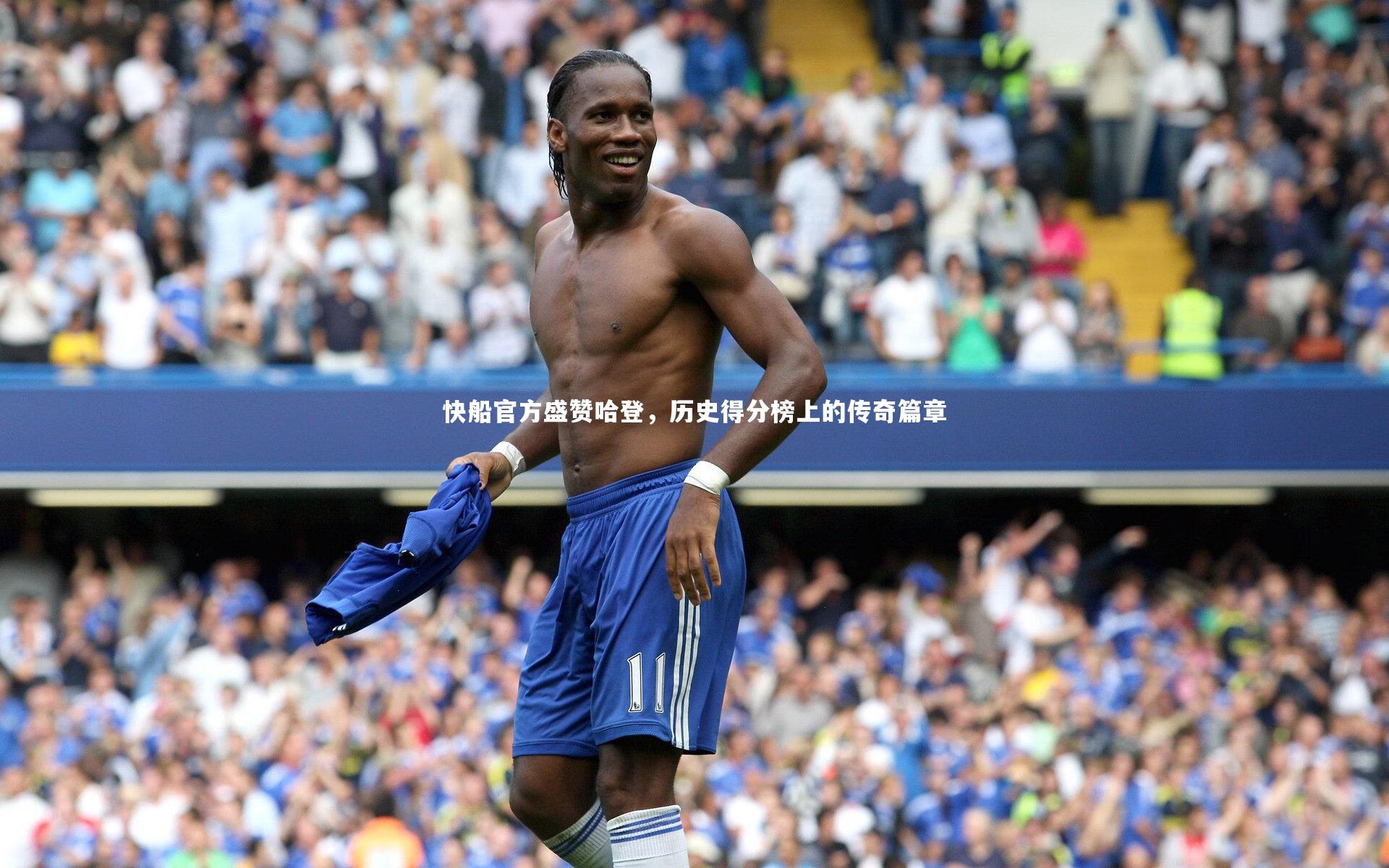 快船官方盛赞哈登，历史得分榜上的传奇篇章