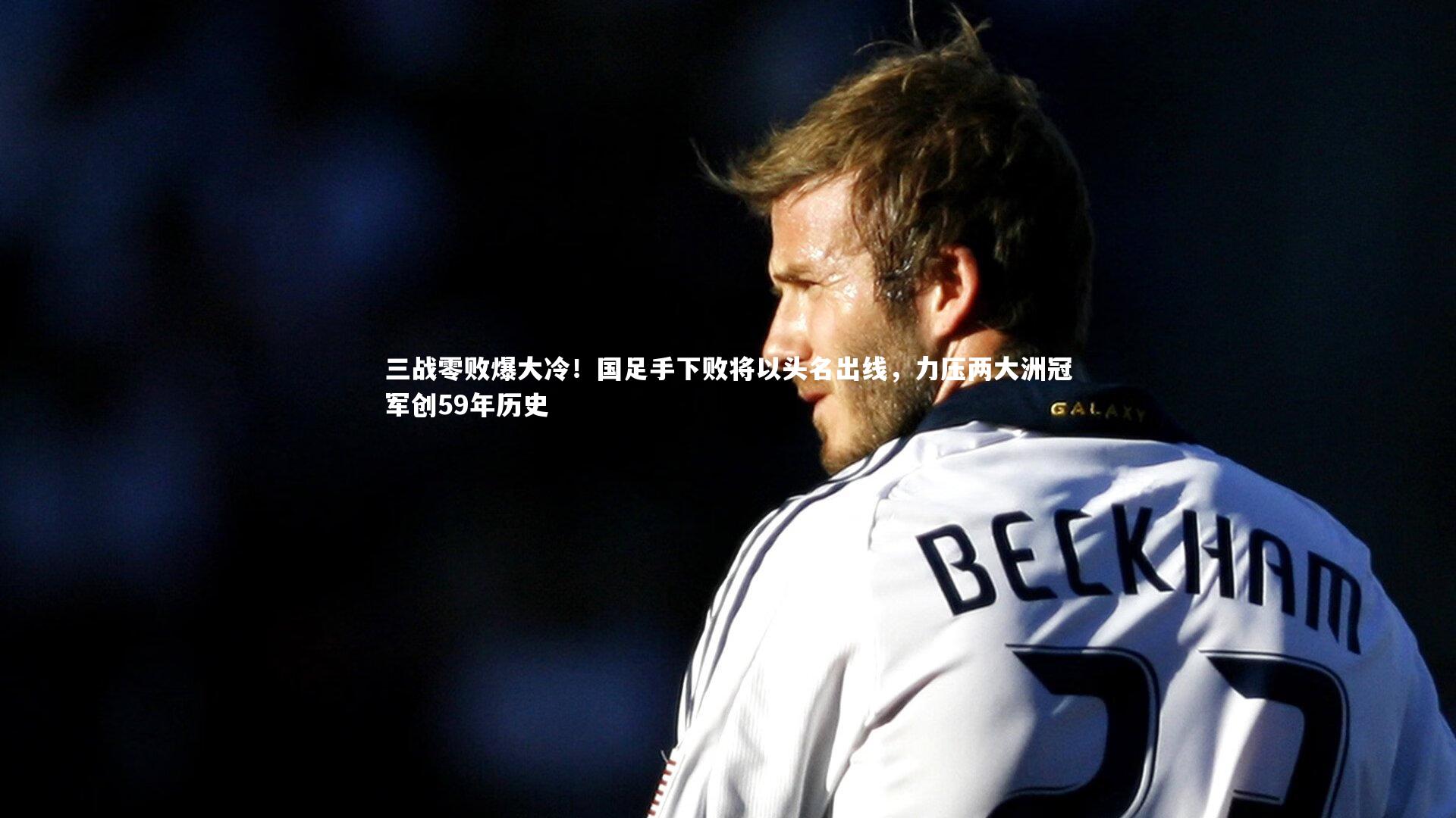 开云体育平台：三战零败爆大冷！国足手下败将以头名出线，力压两大洲冠军创59年历史