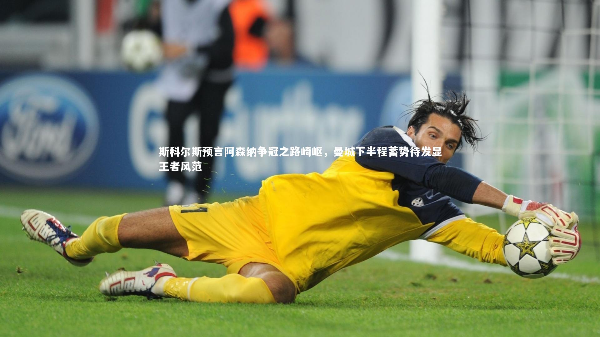 斯科尔斯预言阿森纳争冠之路崎岖，曼城下半程蓄势待发显王者风范