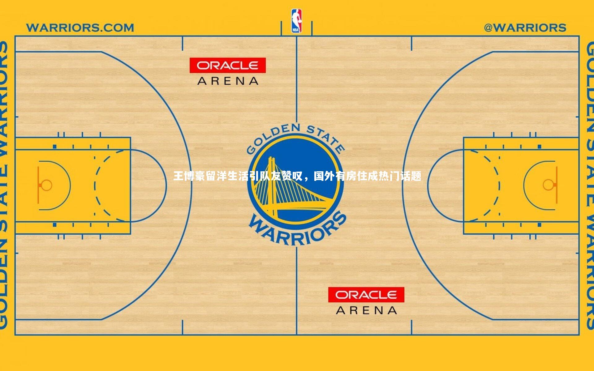 王博豪留洋生活引队友赞叹，国外有房住成热门话题
