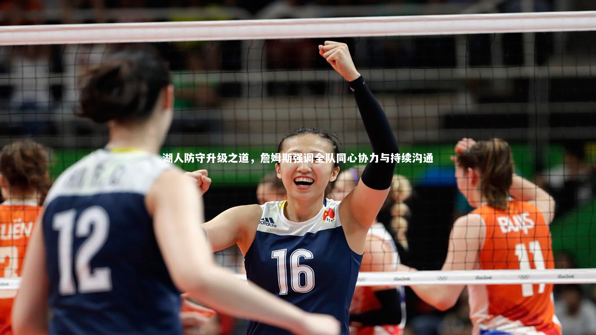 湖人防守升级之道，詹姆斯强调全队同心协力与持续沟通