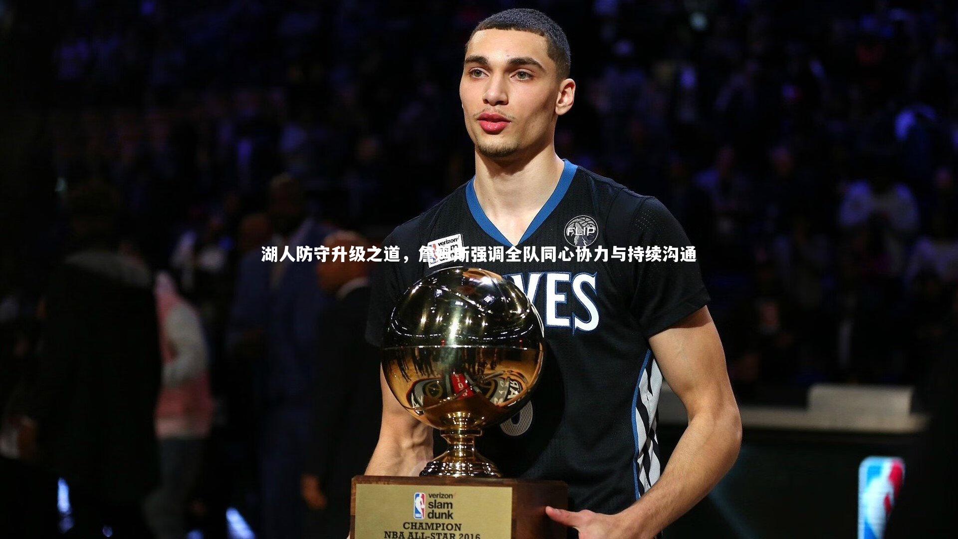 湖人防守升级之道，詹姆斯强调全队同心协力与持续沟通