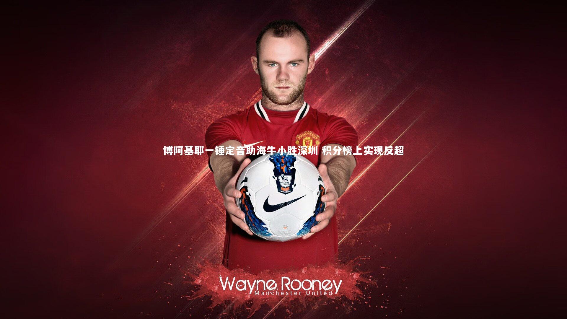 博阿基耶一锤定音助海牛小胜深圳 积分榜上实现反超