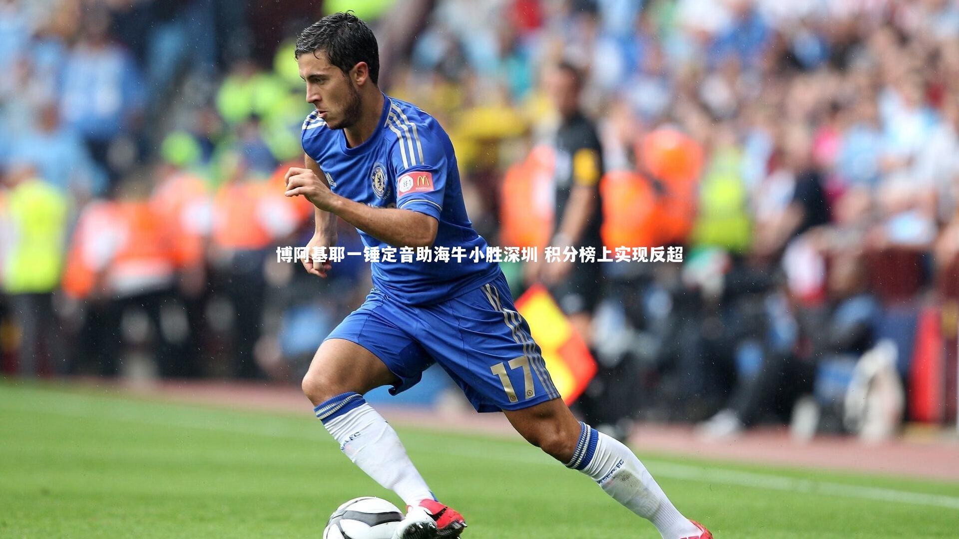 博阿基耶一锤定音助海牛小胜深圳 积分榜上实现反超