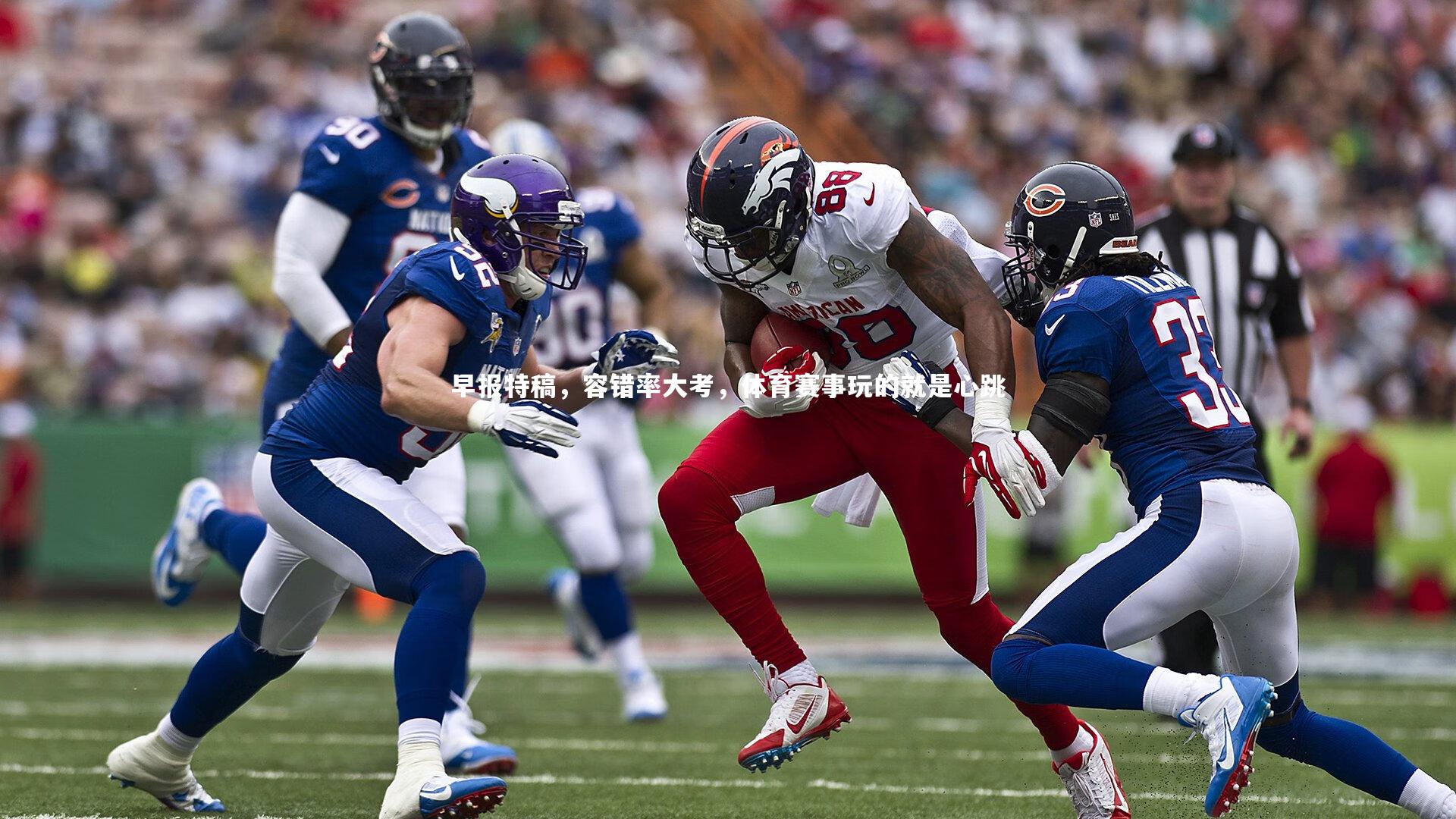 早报特稿，容错率大考，体育赛事玩的就是心跳