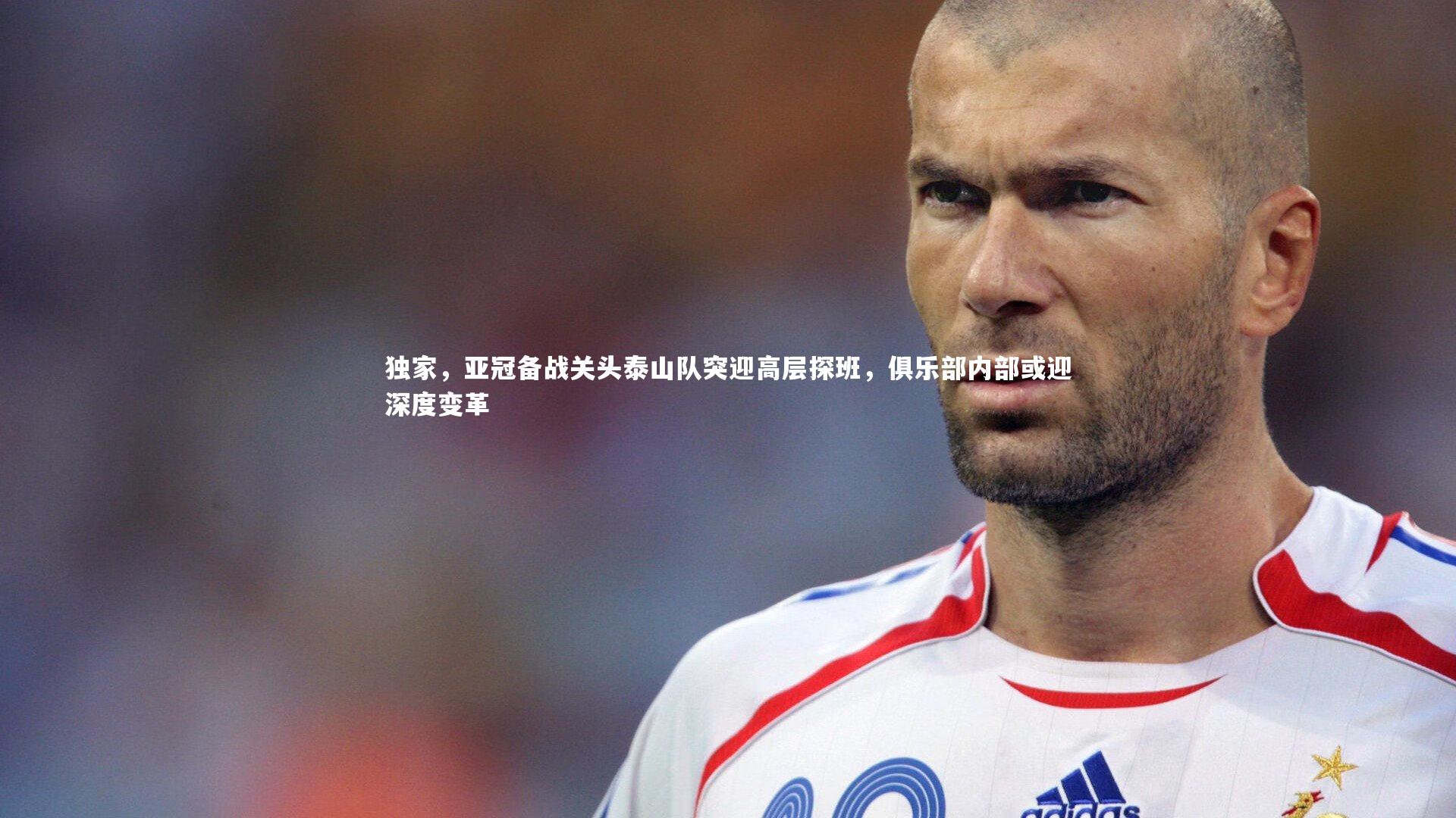 开云体育_独家，亚冠备战关头泰山队突迎高层探班，俱乐部内部或迎深度变革