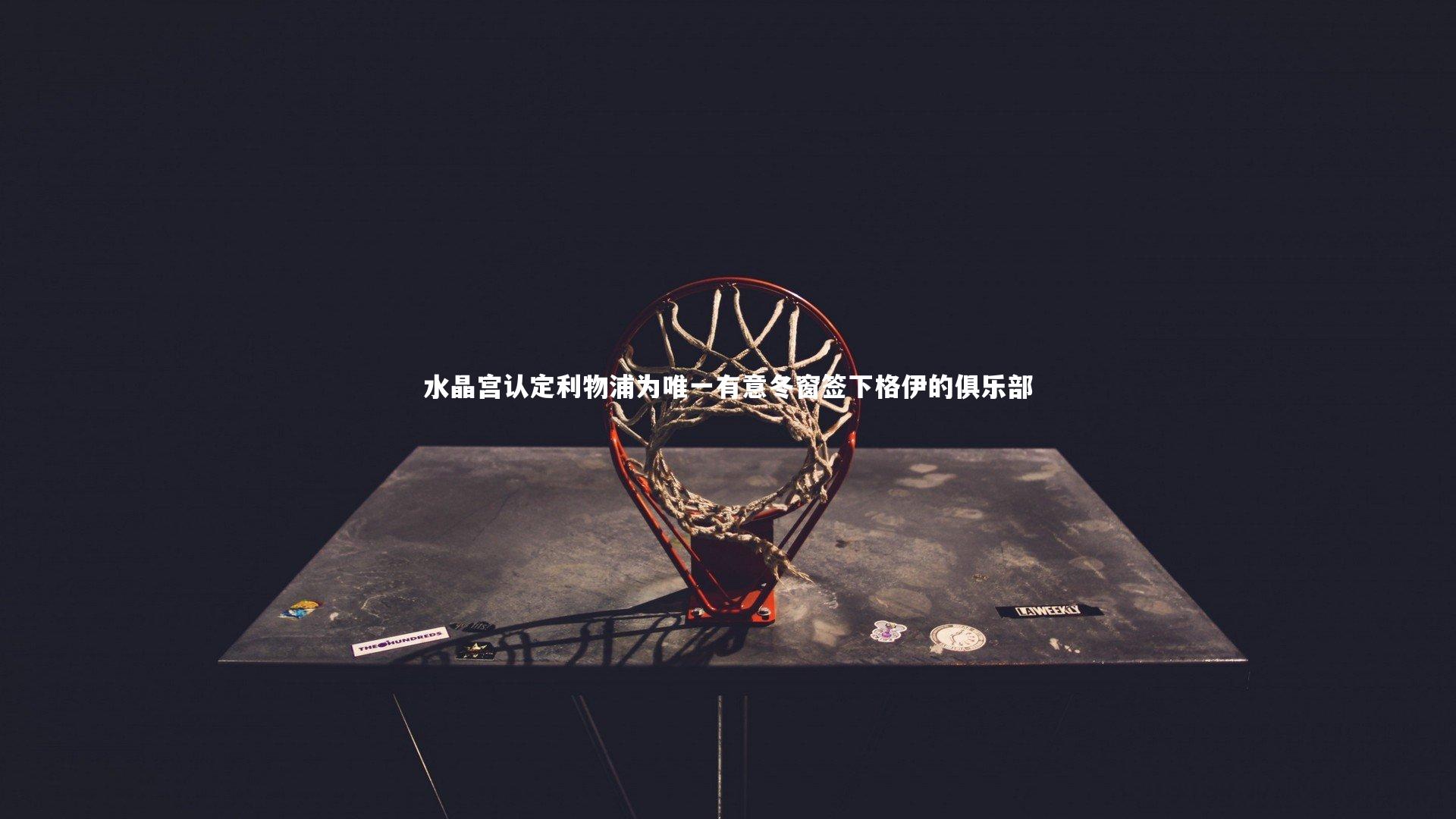 开云体育官网：水晶宫认定利物浦为唯一有意冬窗签下格伊的俱乐部