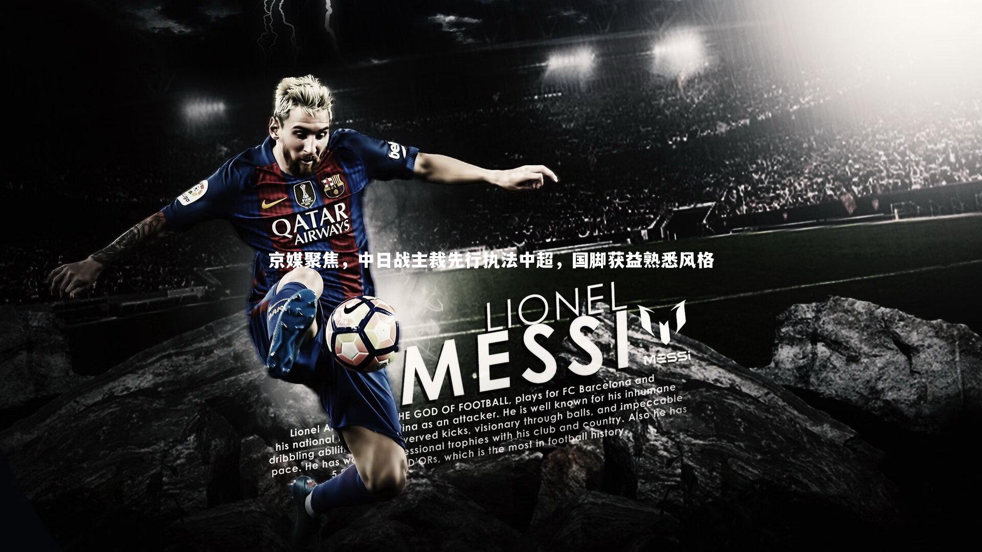 京媒聚焦，中日战主裁先行执法中超，国脚获益熟悉风格