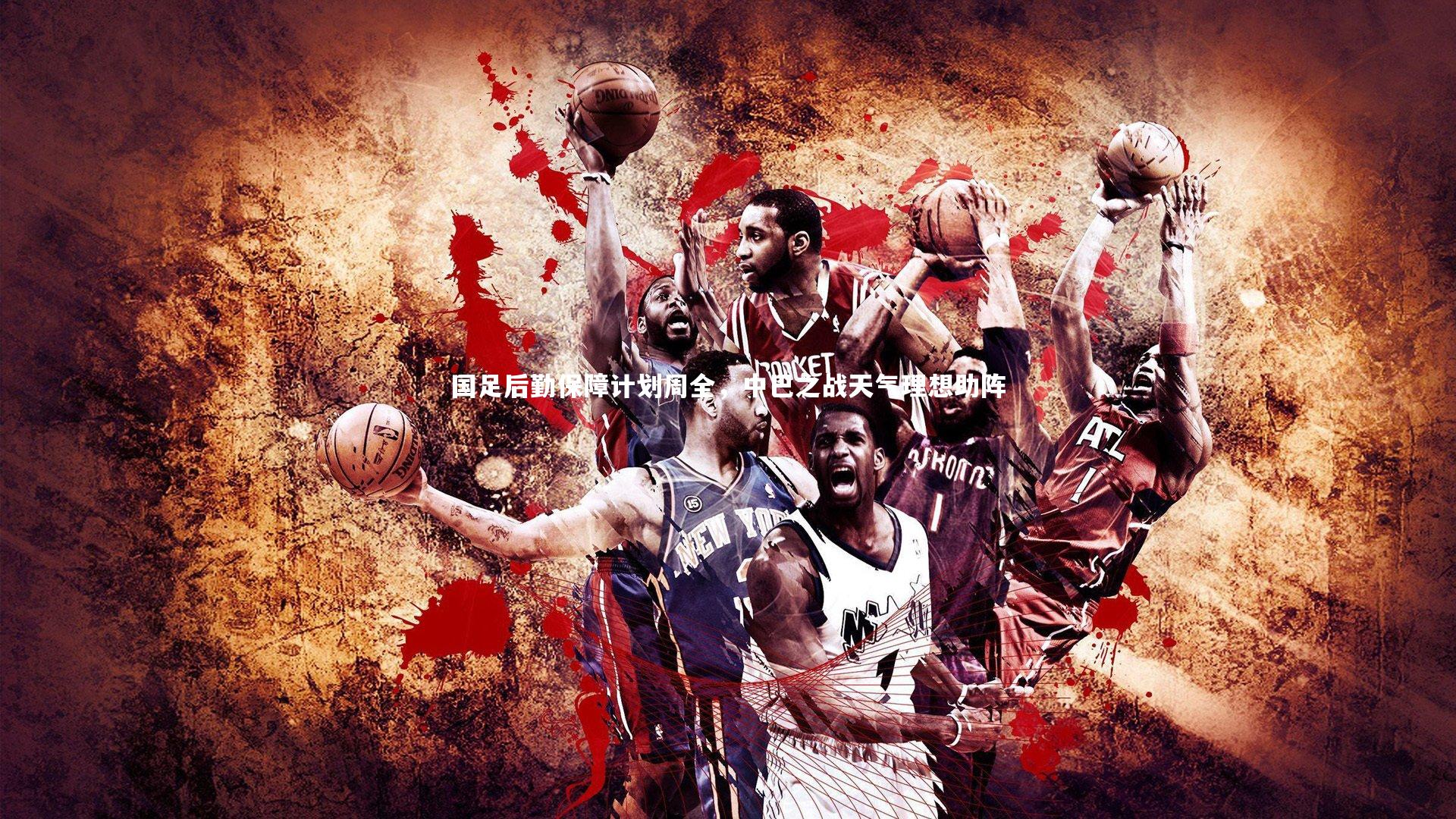 开云体育官网|国足后勤保障计划周全，中巴之战天气理想助阵