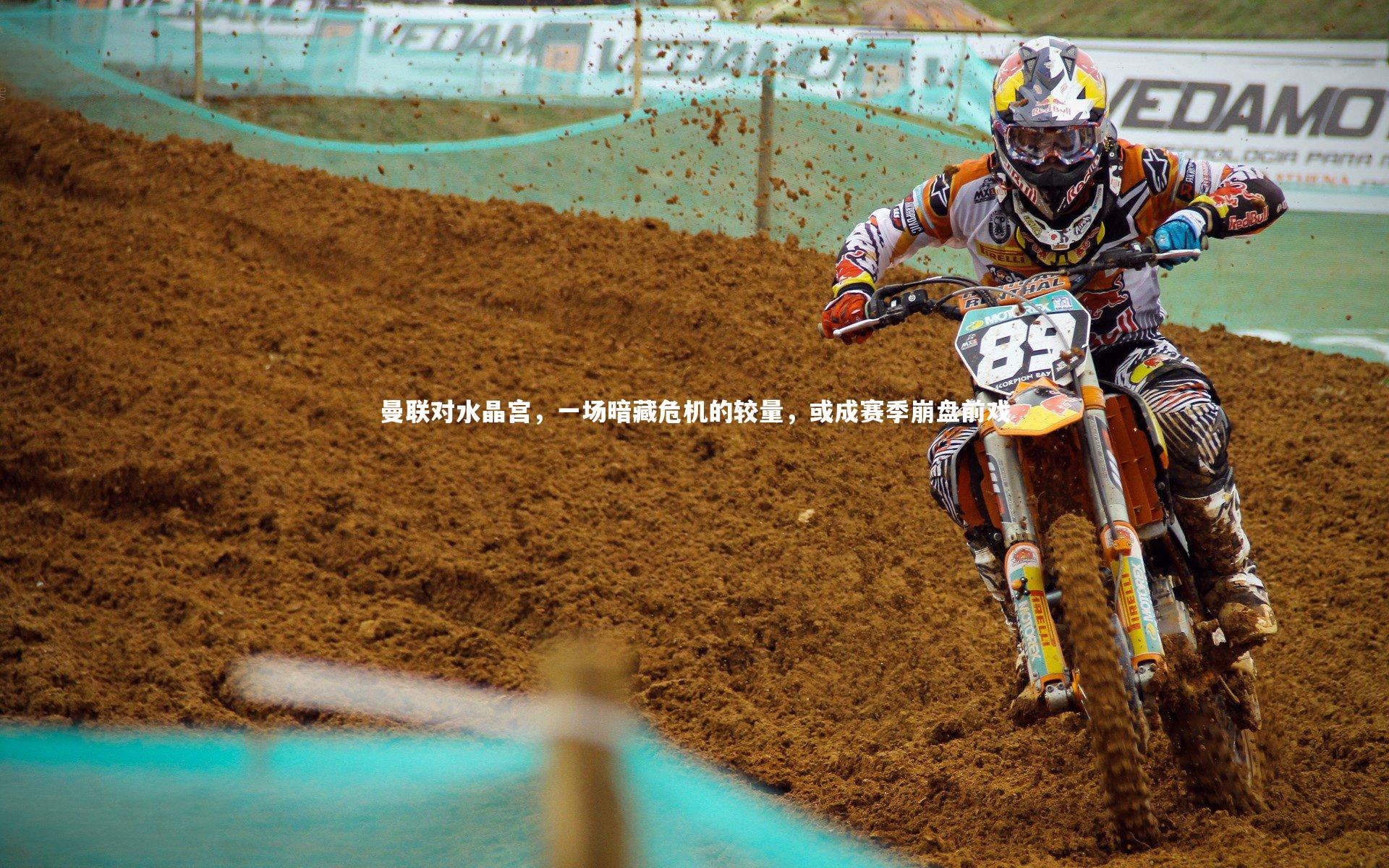 开云体育平台|曼联对水晶宫，一场暗藏危机的较量，或成赛季崩盘前戏