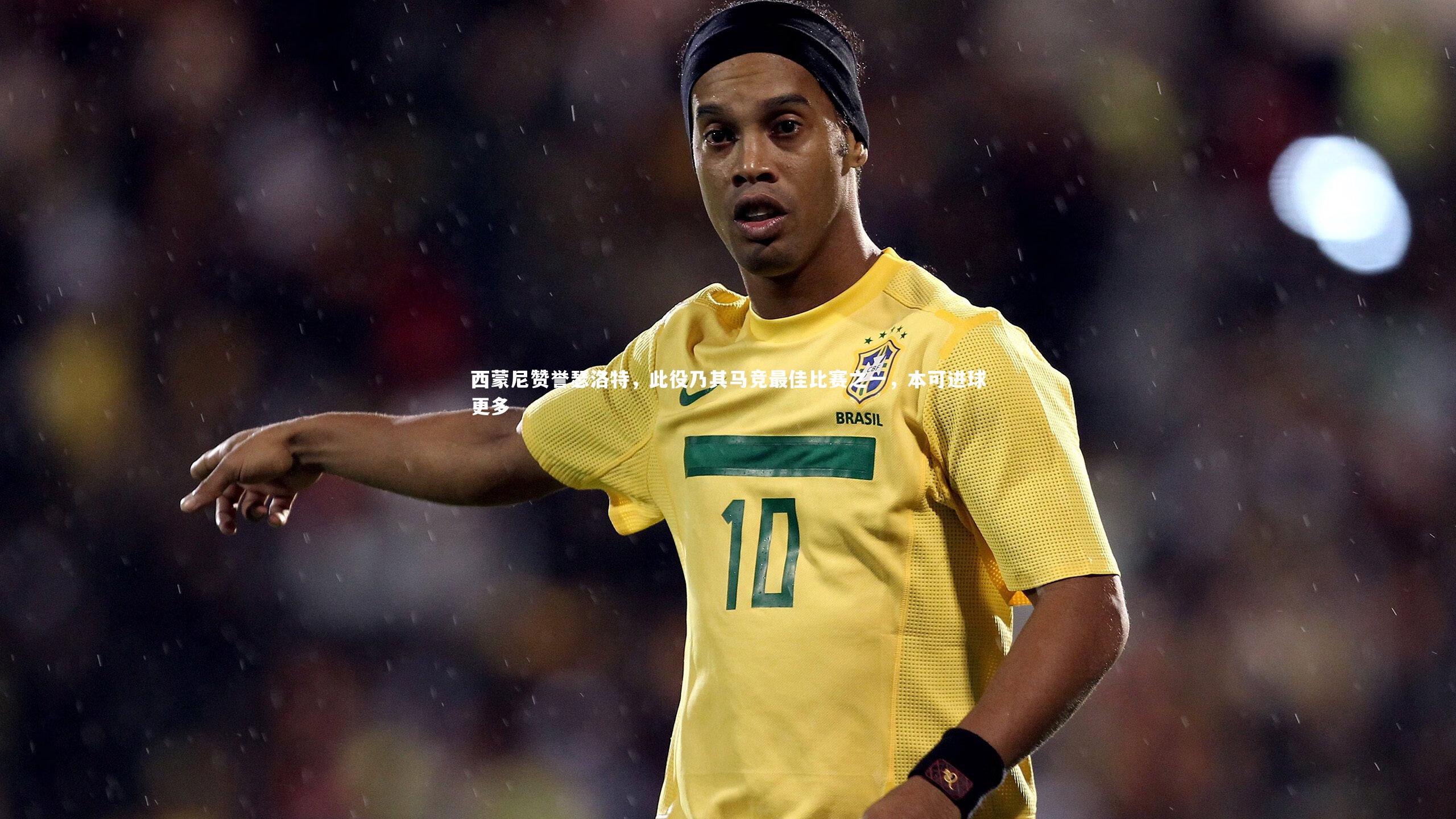 开云体育官网：西蒙尼赞誉瑟洛特，此役乃其马竞最佳比赛之一，本可进球更多