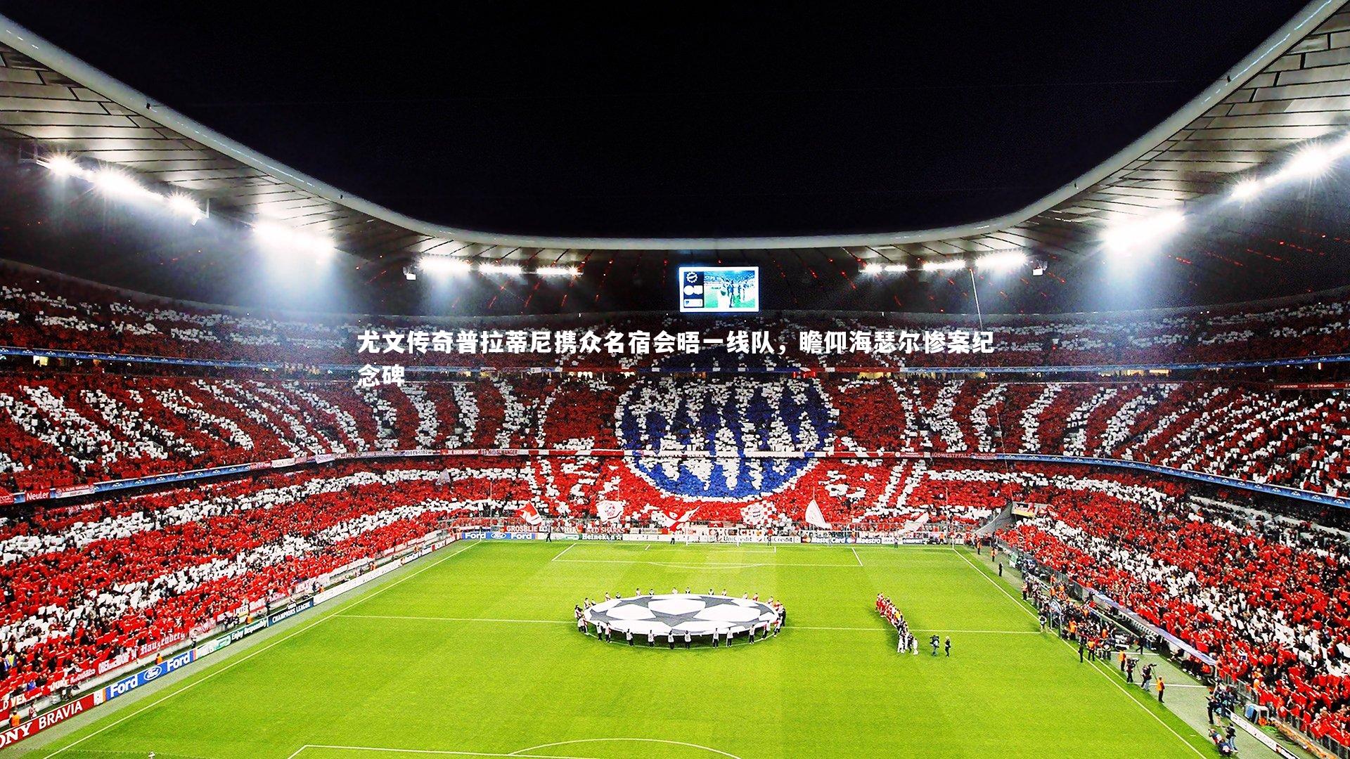 尤文传奇普拉蒂尼携众名宿会晤一线队，瞻仰海瑟尔惨案纪念碑