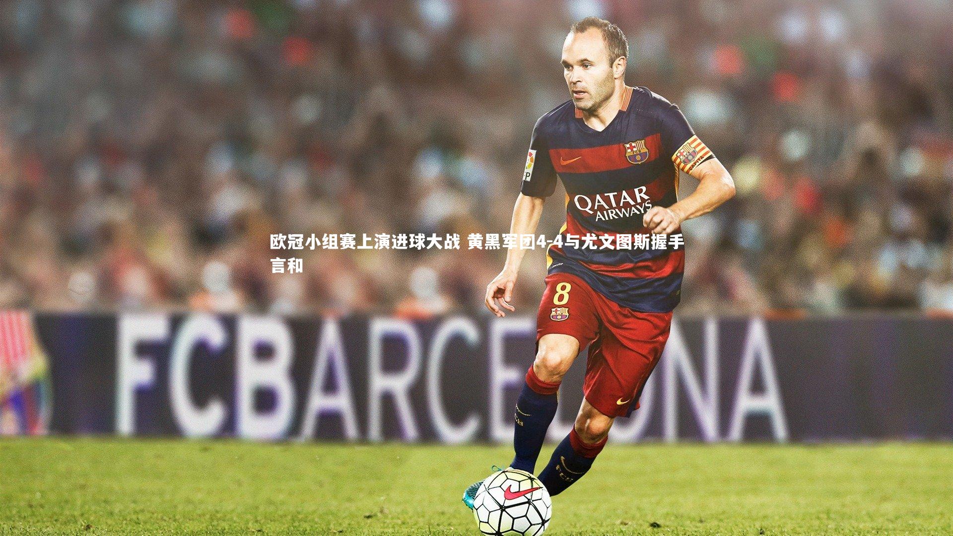 欧冠小组赛上演进球大战 黄黑军团4-4与尤文图斯握手言和