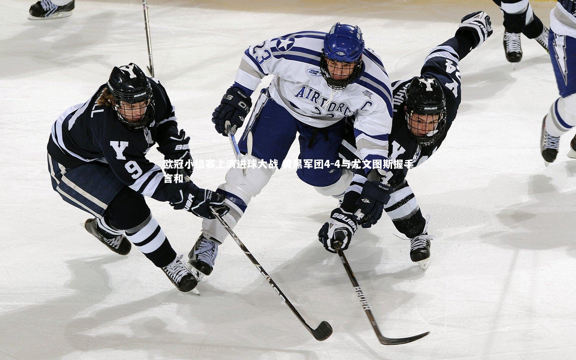 欧冠小组赛上演进球大战 黄黑军团4-4与尤文图斯握手言和