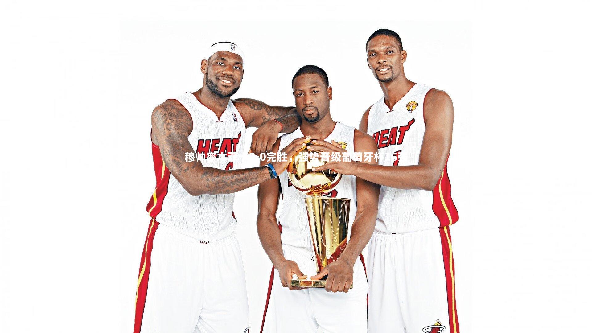 穆帅率本菲卡2-0完胜，强势晋级葡萄牙杯16强