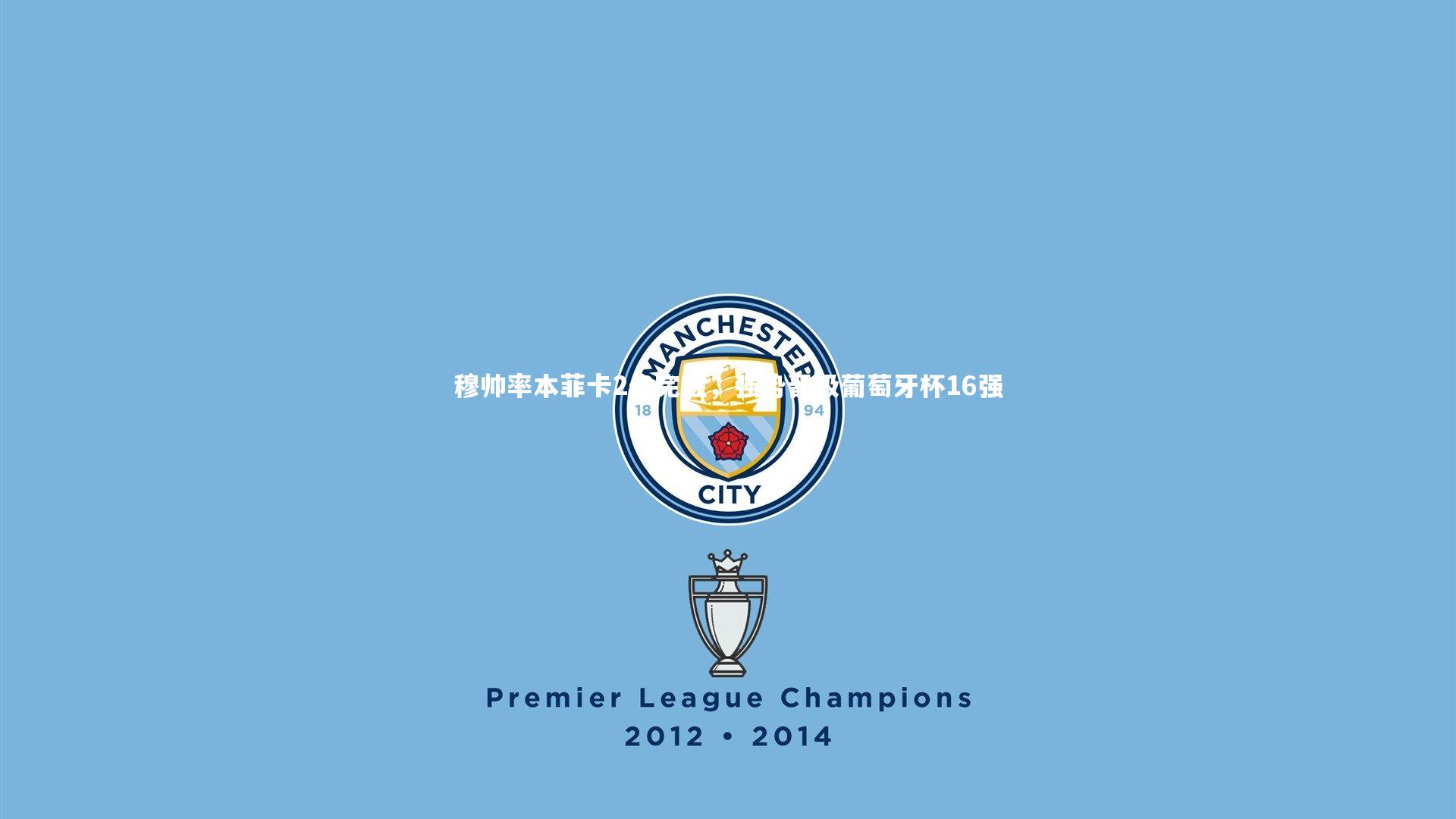 穆帅率本菲卡2-0完胜，强势晋级葡萄牙杯16强