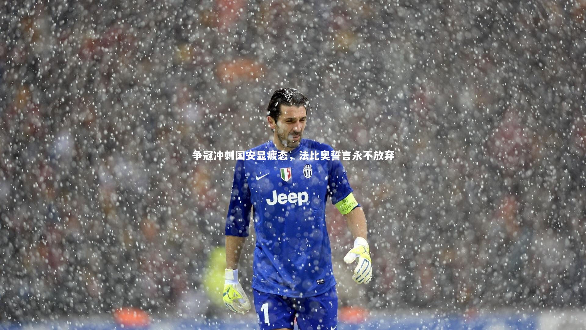 开云体育_争冠冲刺国安显疲态，法比奥誓言永不放弃