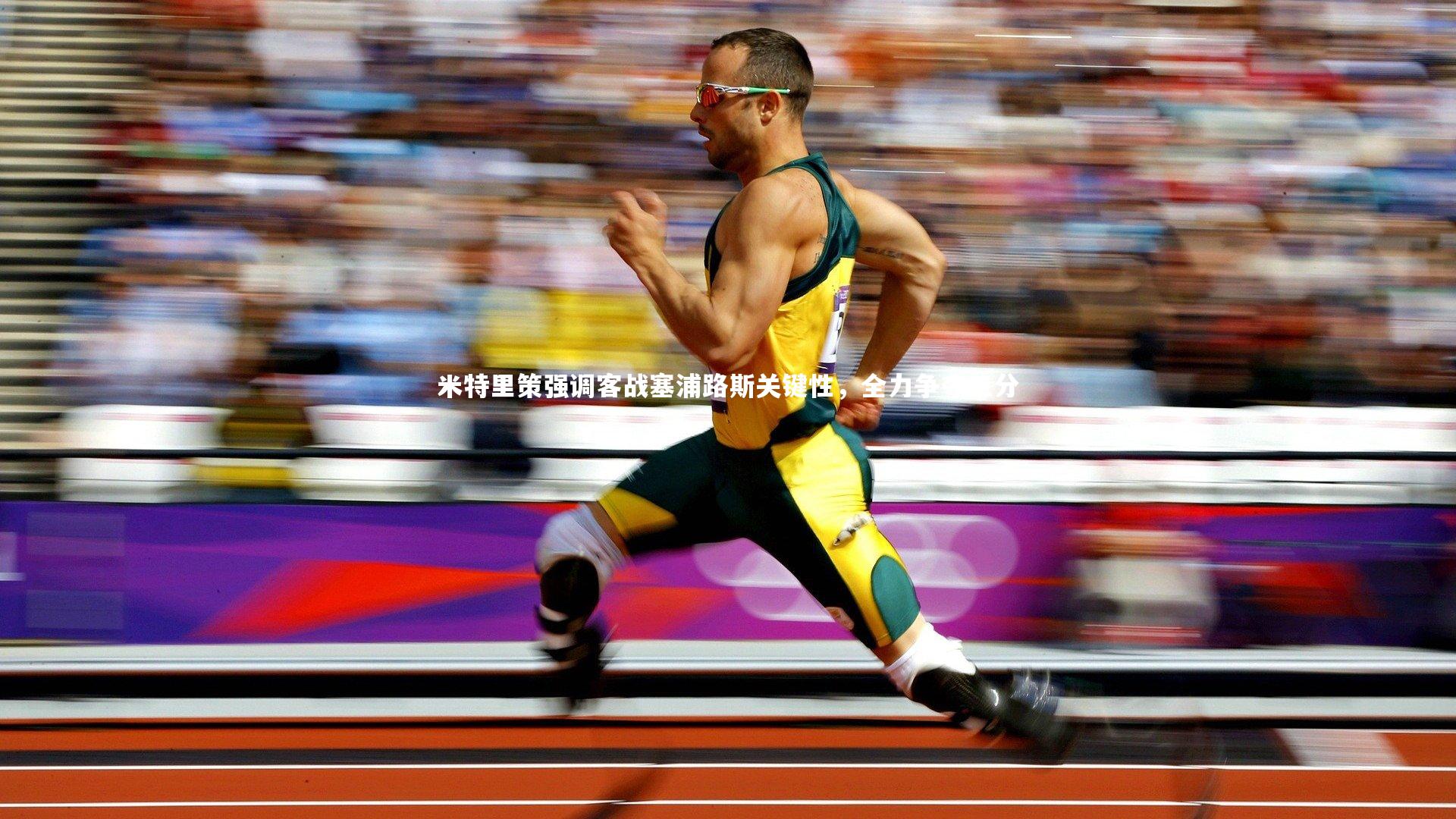 开云体育_米特里策强调客战塞浦路斯关键性，全力争夺三分