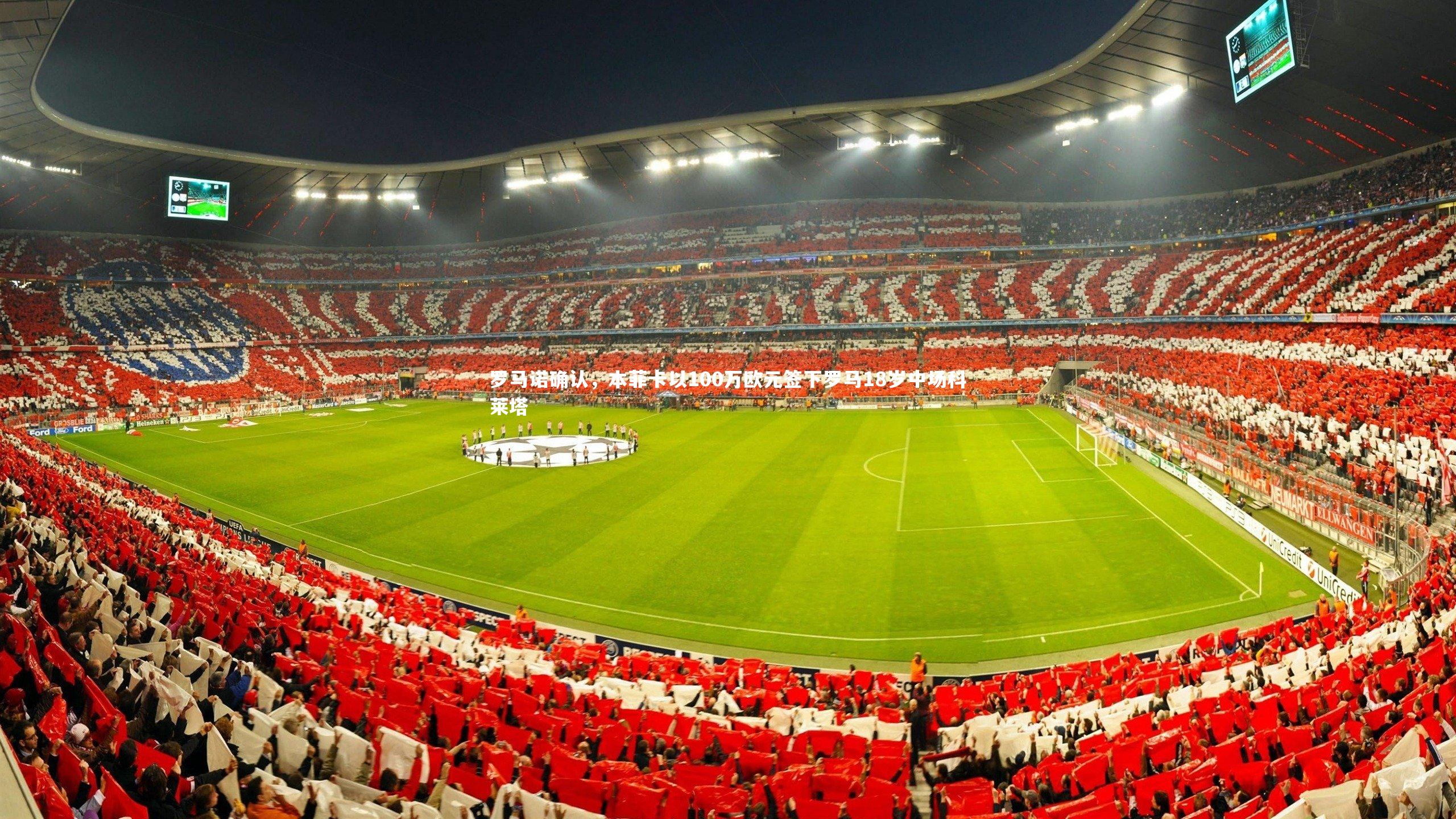 【KAIYUN开云】罗马诺确认，本菲卡以100万欧元签下罗马18岁中场科莱塔