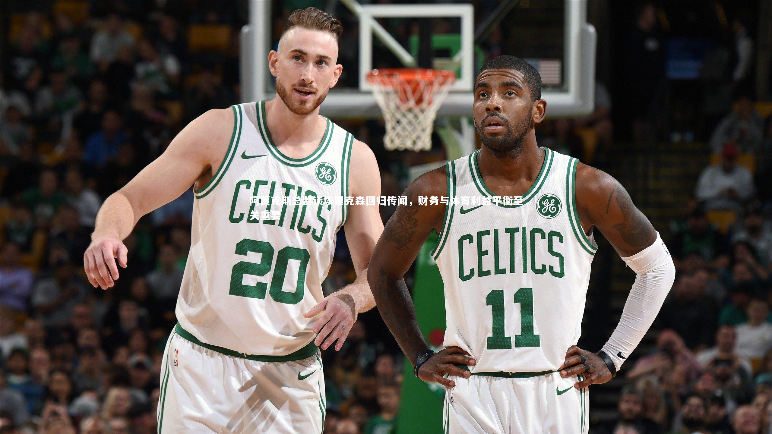 开云体育平台_阿贾克斯总监谈埃里克森回归传闻，财务与体育利益平衡至关重要